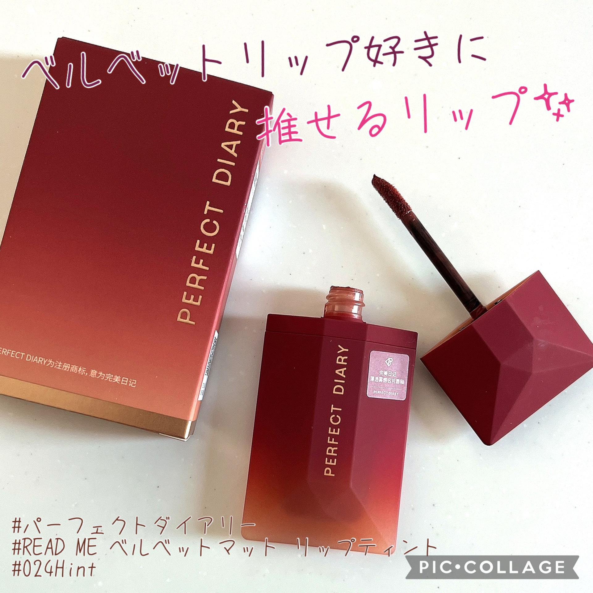 READ ME ベルベットマット リップティント赤狐限定 024 Hint/PERFECT DIARY/リップティントを使ったクチコミ（1枚目）