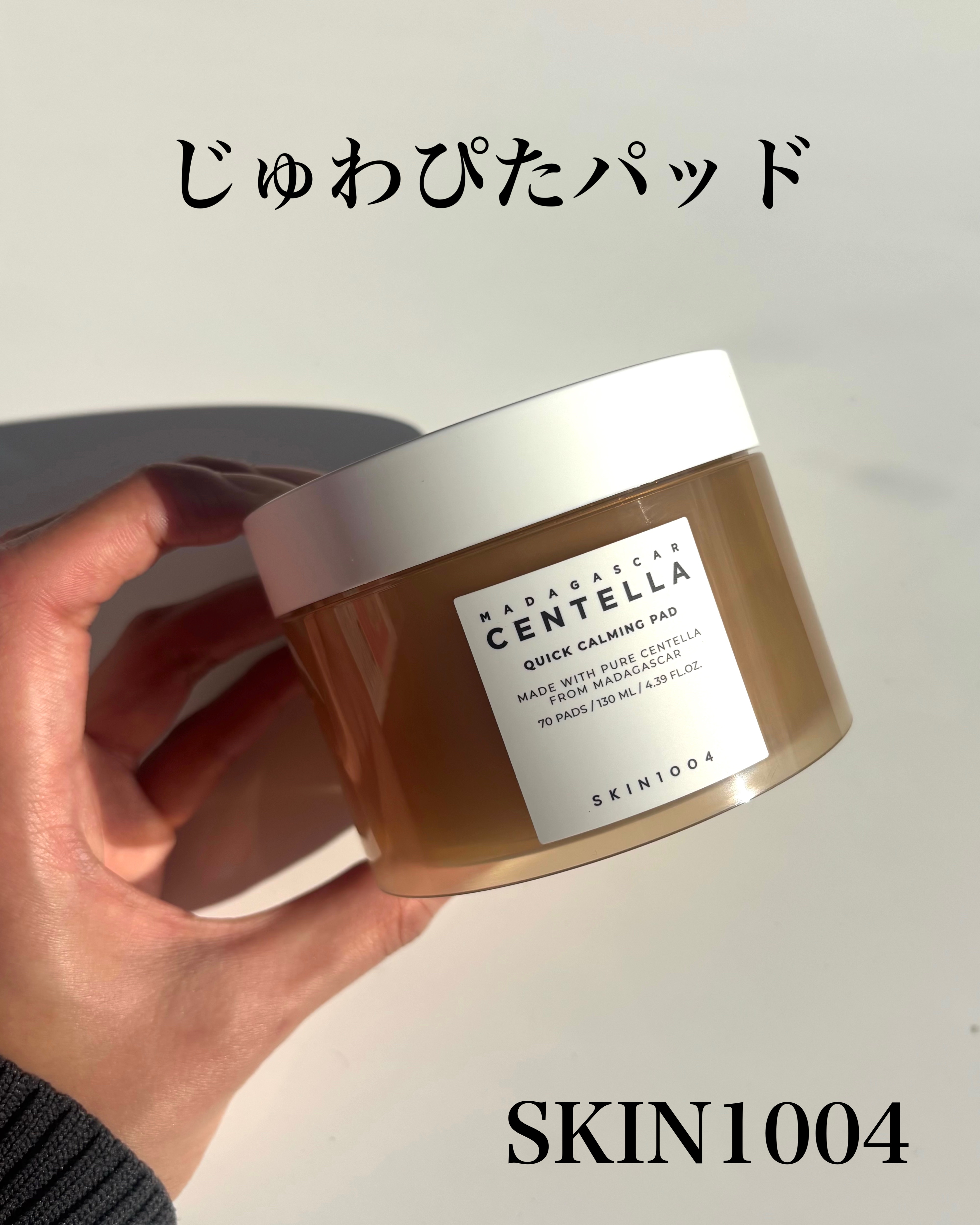 センテラ クイックカーミングパッド/SKIN1004/トナーパッドを使ったクチコミ（1枚目）