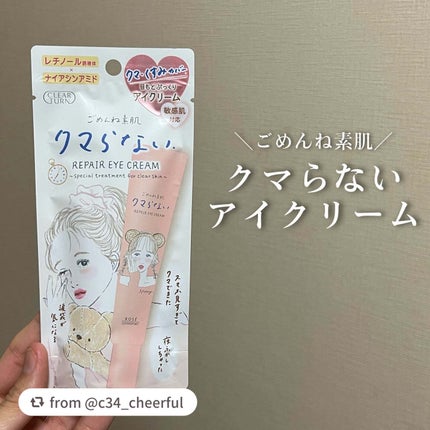 ごめんね素肌 クマらないアイクリーム/クリアターン/アイケア・アイクリームを使ったクチコミ(1枚目)