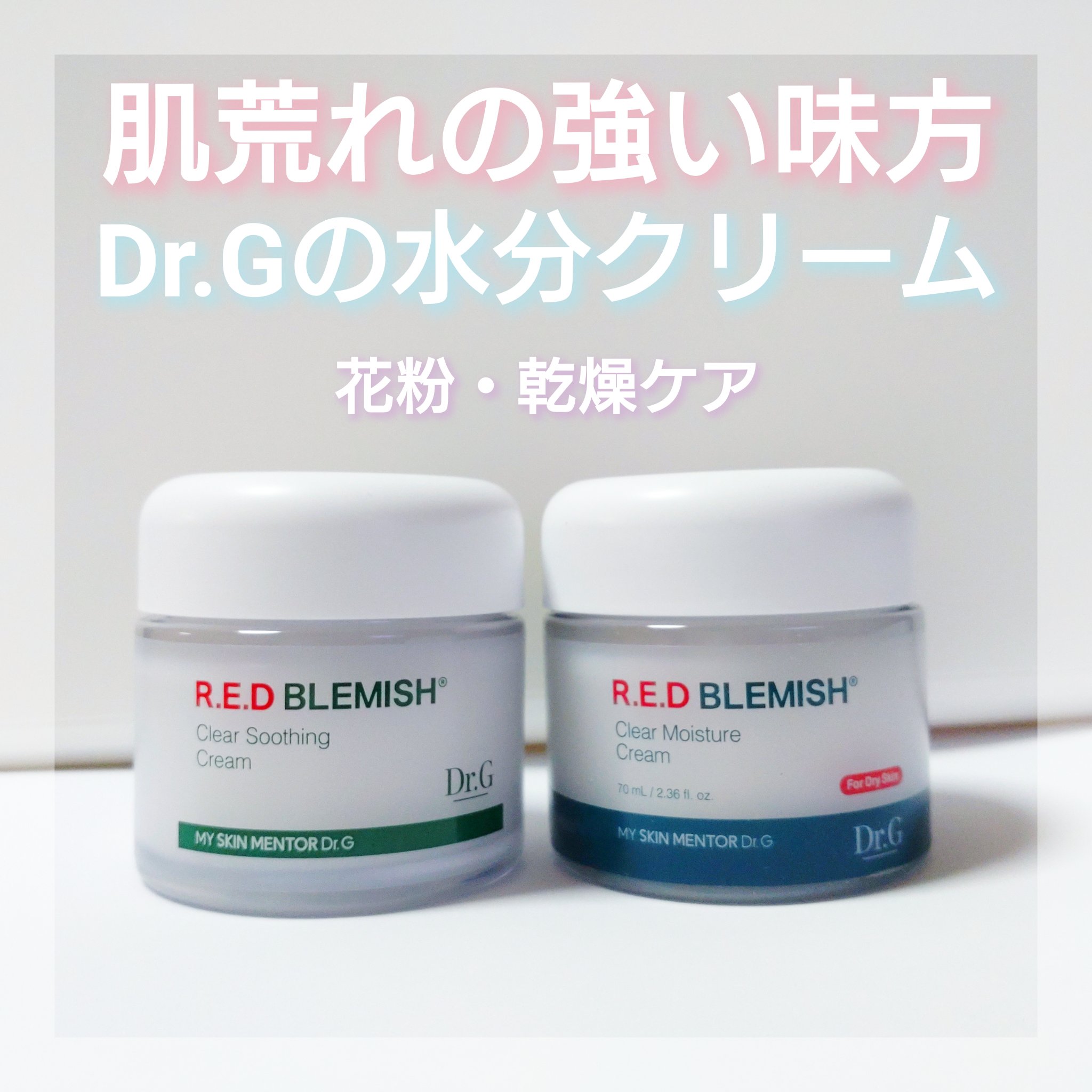 レッドブレミッシュ クリアスージングクリーム/Dr.G/フェイスクリームを使ったクチコミ（1枚目）