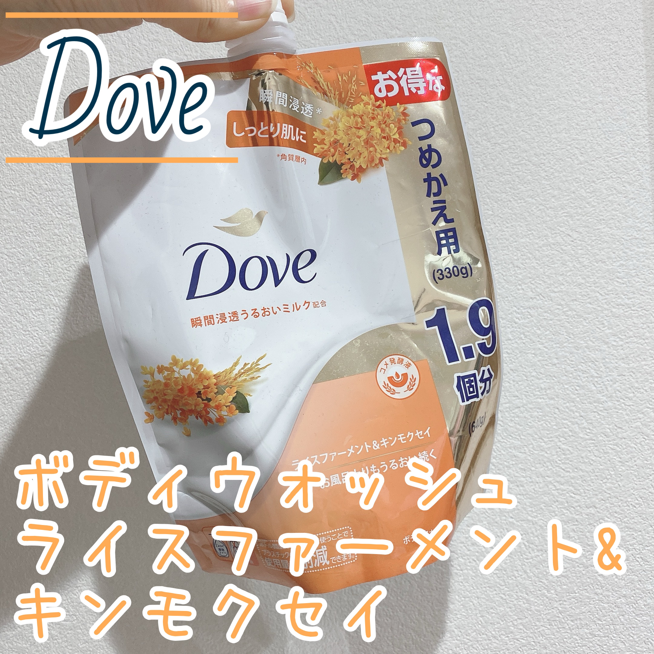 ボディウォッシュ ライスファーメント＆キンモクセイ/ダヴ/ボディソープを使ったクチコミ（1枚目）