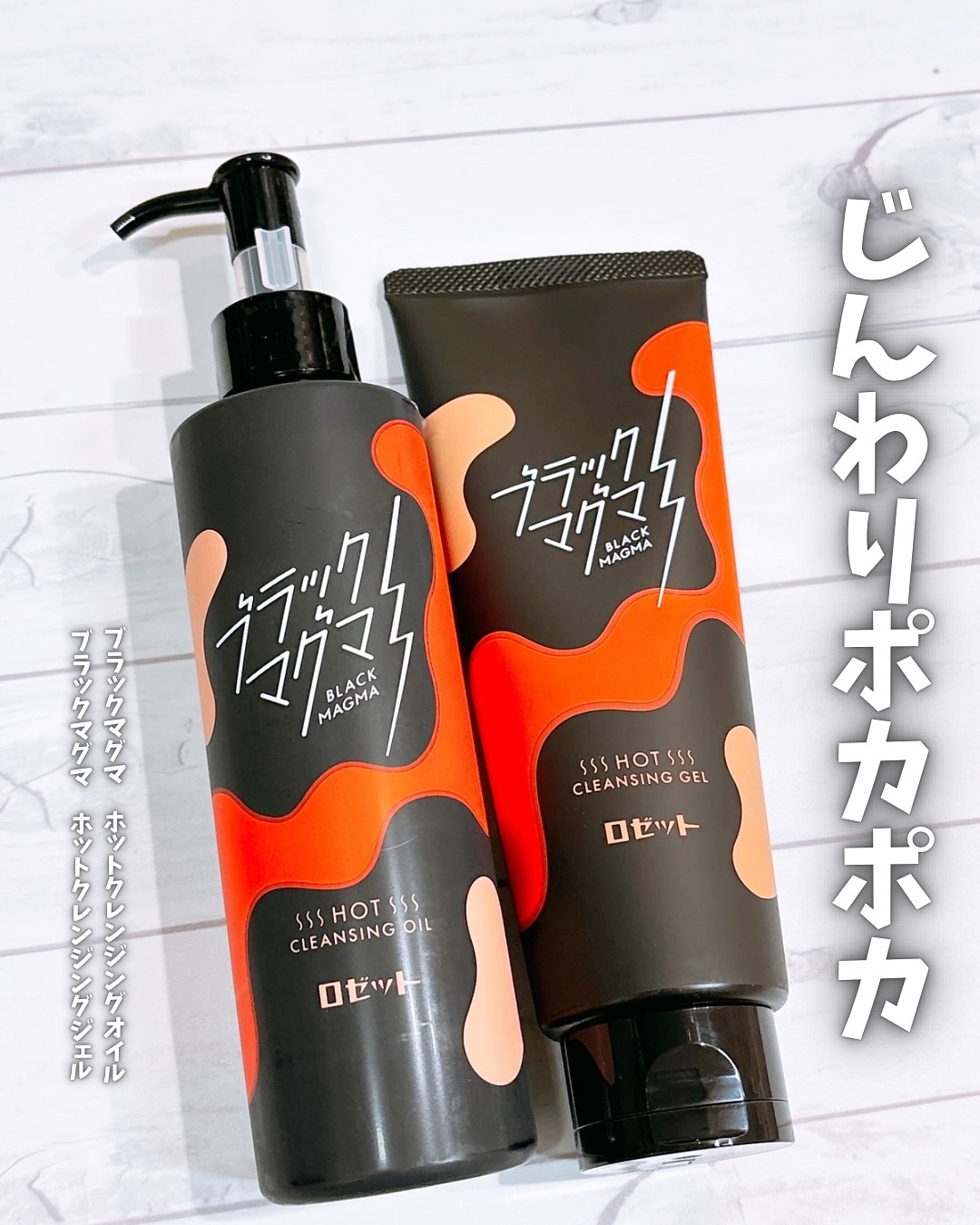 ブラックマグマ ホットクレンジングジェル/ロゼット/クレンジングジェルを使ったクチコミ（1枚目）