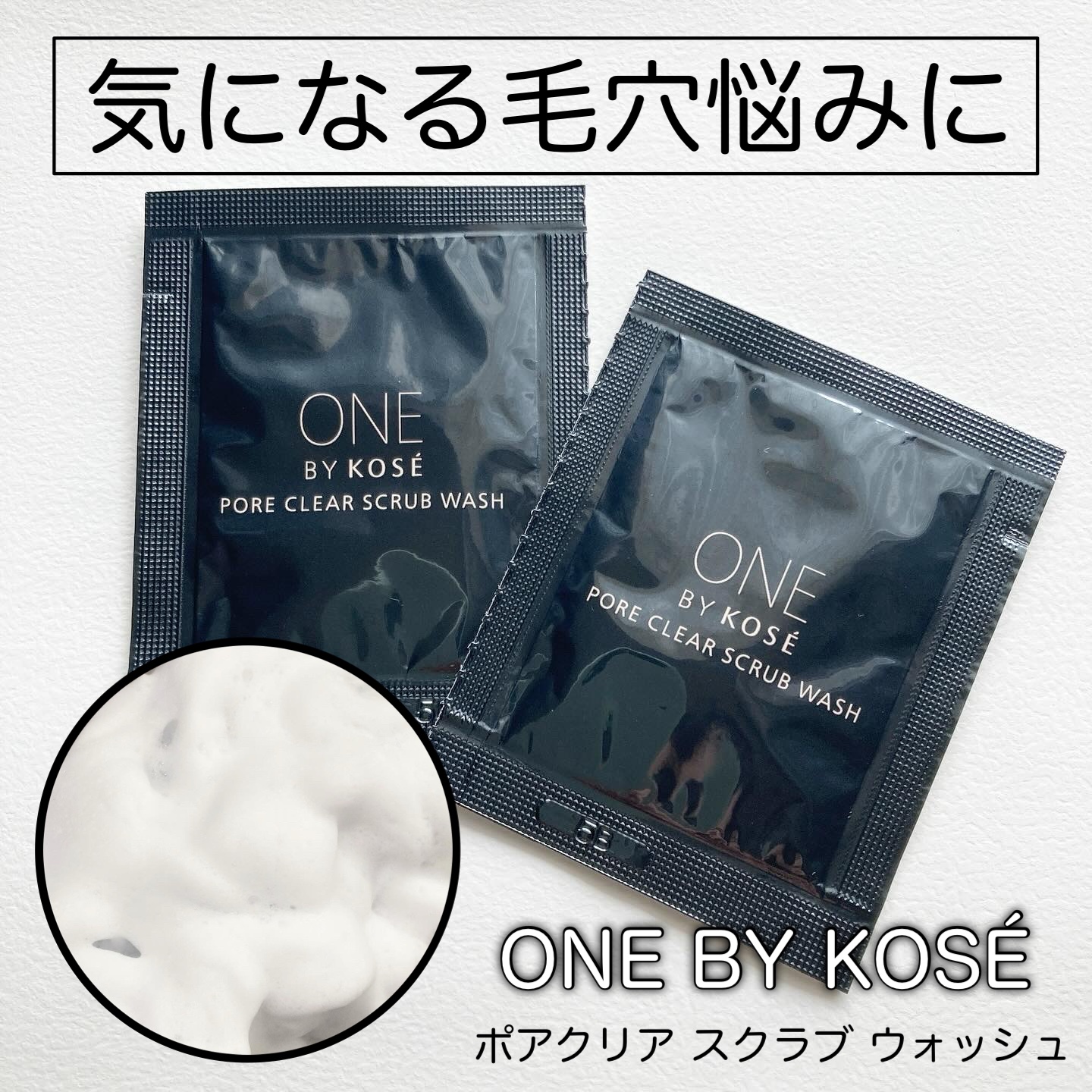 ポアクリア スクラブ ウォッシュ/ONE BY KOSE/洗顔フォームを使ったクチコミ（1枚目）