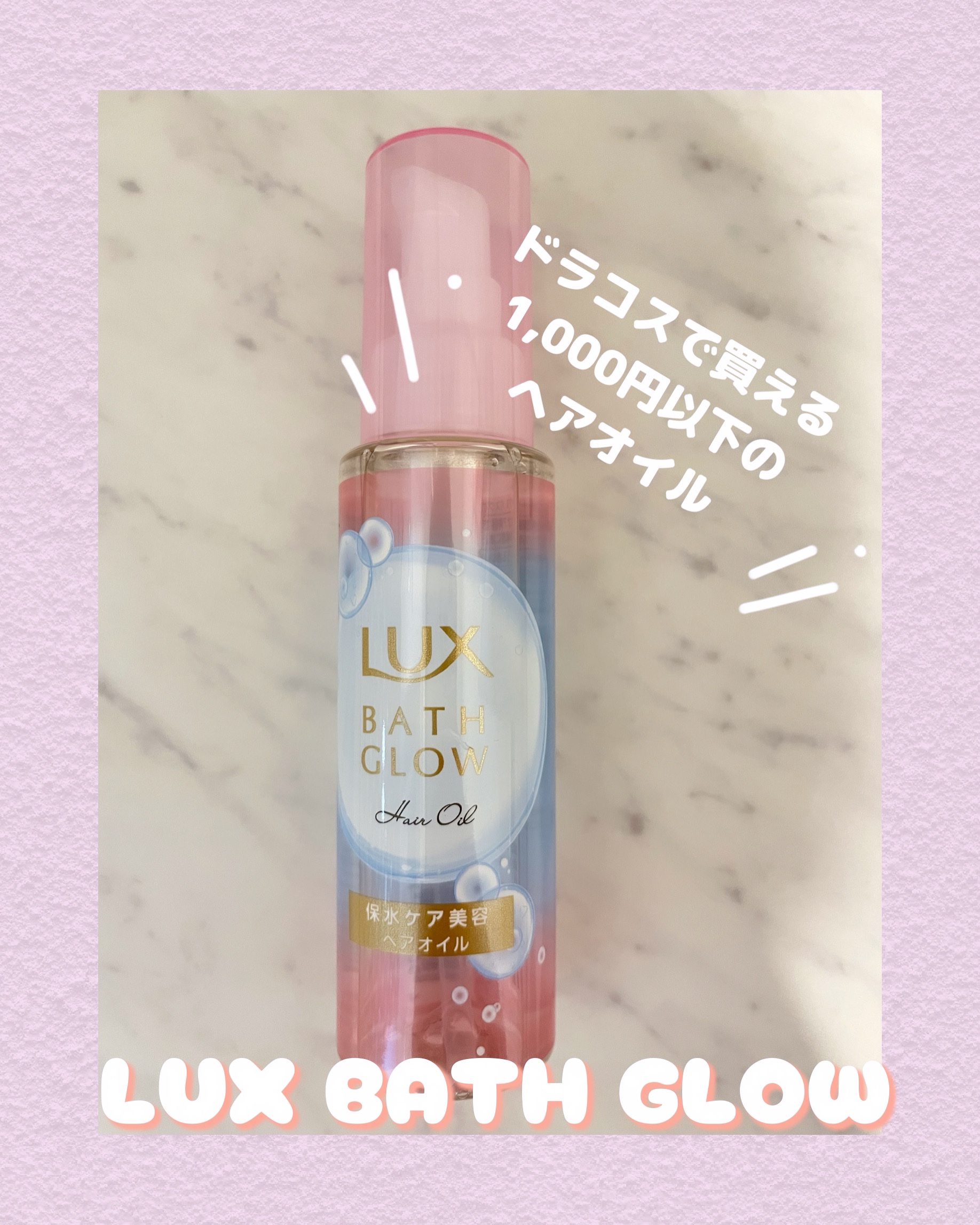 バスグロウ リペア&シャイン オイルトリートメント/LUX/アウトバストリートメントを使ったクチコミ（1枚目）