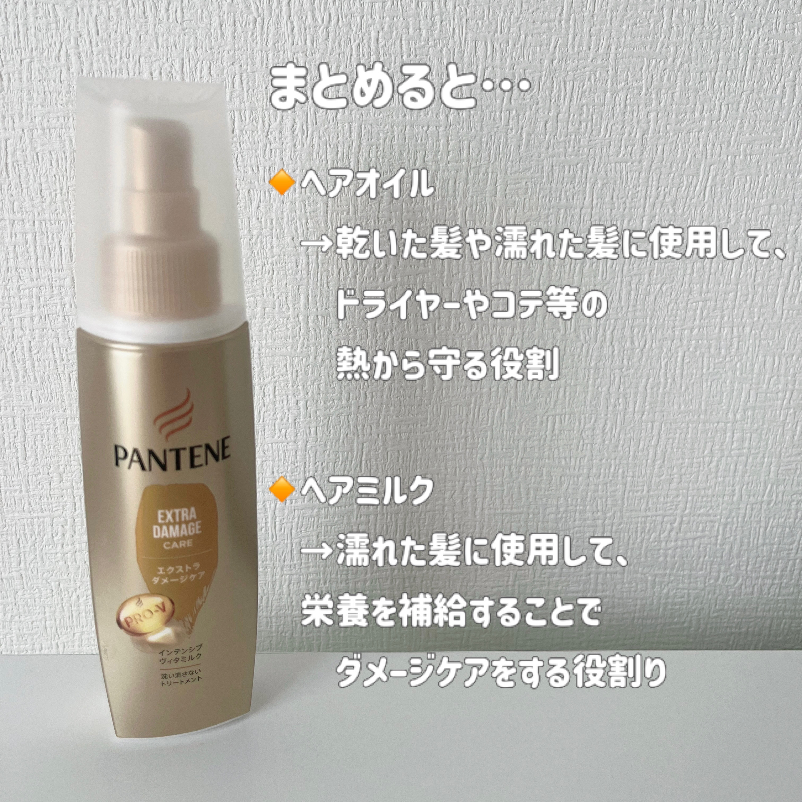 エクストラダメージケア インテンシブ ヴィタミルク 洗い流さないトリートメント /パンテーン/アウトバストリートメントを使ったクチコミ（3枚目）