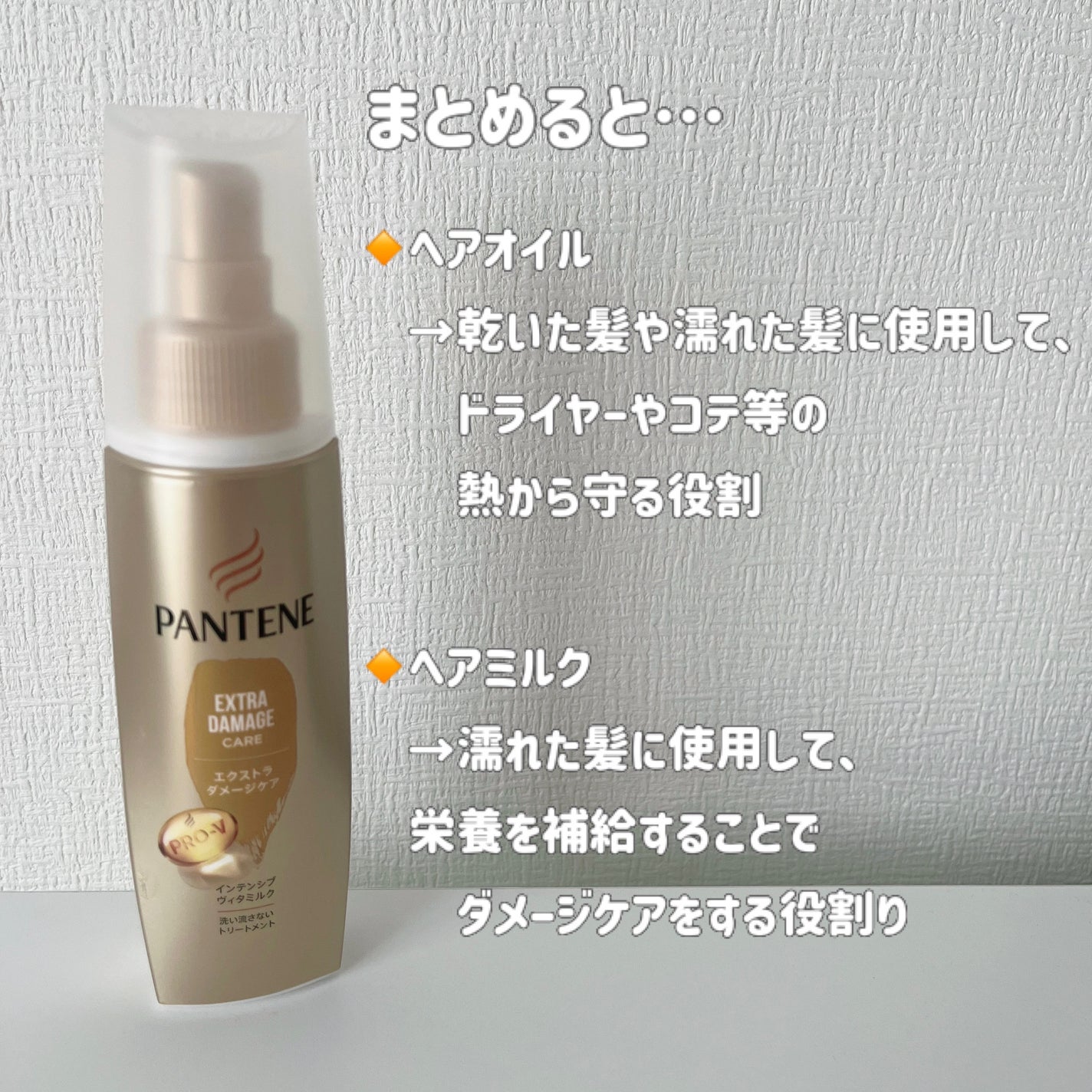 エクストラダメージケア インテンシブ ヴィタミルク 洗い流さないトリートメント /パンテーン/アウトバストリートメントを使ったクチコミ(3枚目)