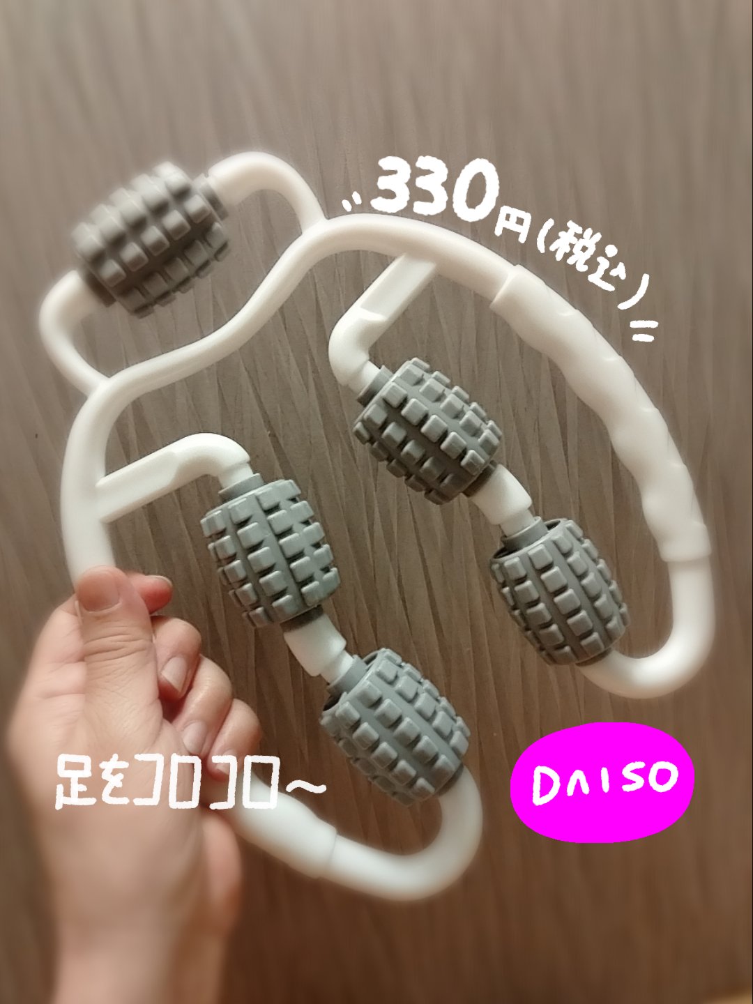 挟み込みローラー(足用)/DAISO/ボディローラーを使ったクチコミ（1枚目）