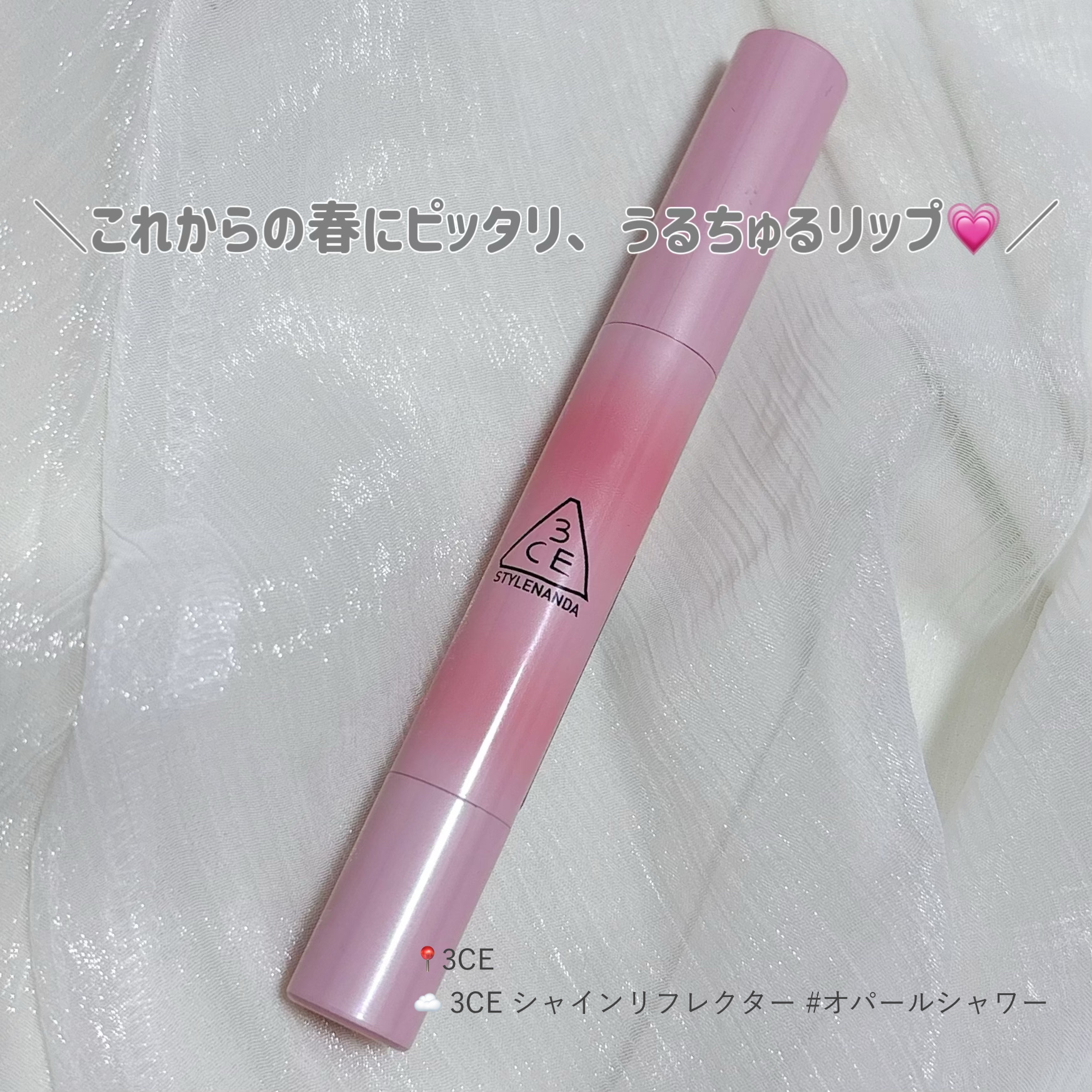 3CE シャインリフレクター オパールシャワー/3CE/口紅を使ったクチコミ（1枚目）