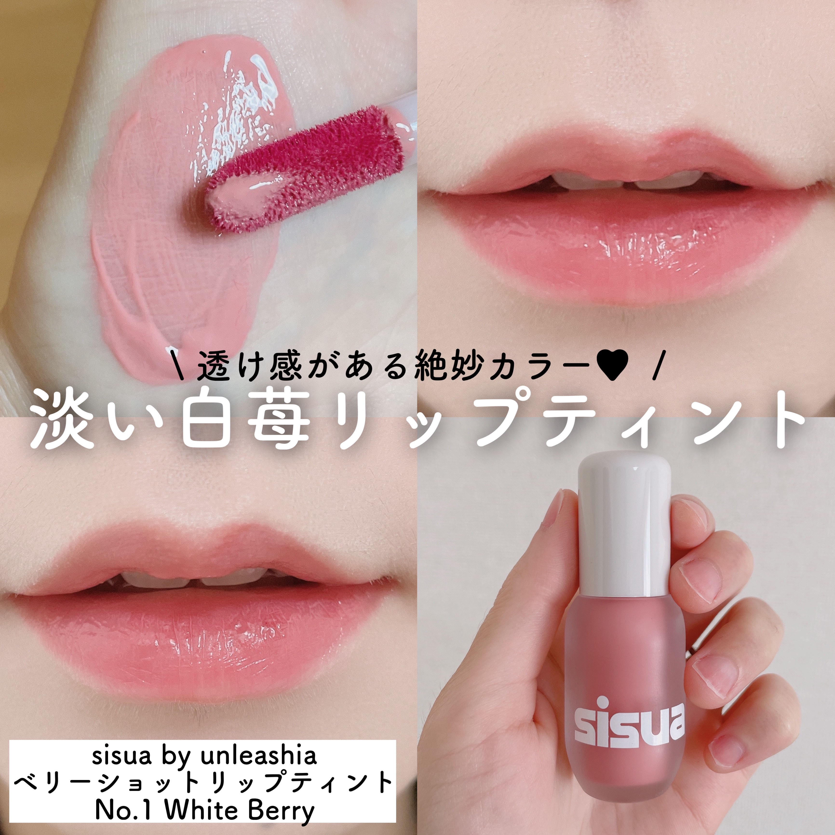 ベリーショット リップティント　 No.1 ホワイトベリー/sisua by unleashia/口紅を使ったクチコミ（1枚目）