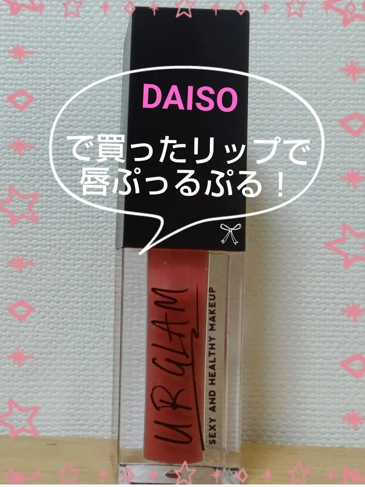 UR GLAM　LIP OIL ヌーディピンク/U R GLAM/リップグロスを使ったクチコミ（2枚目）