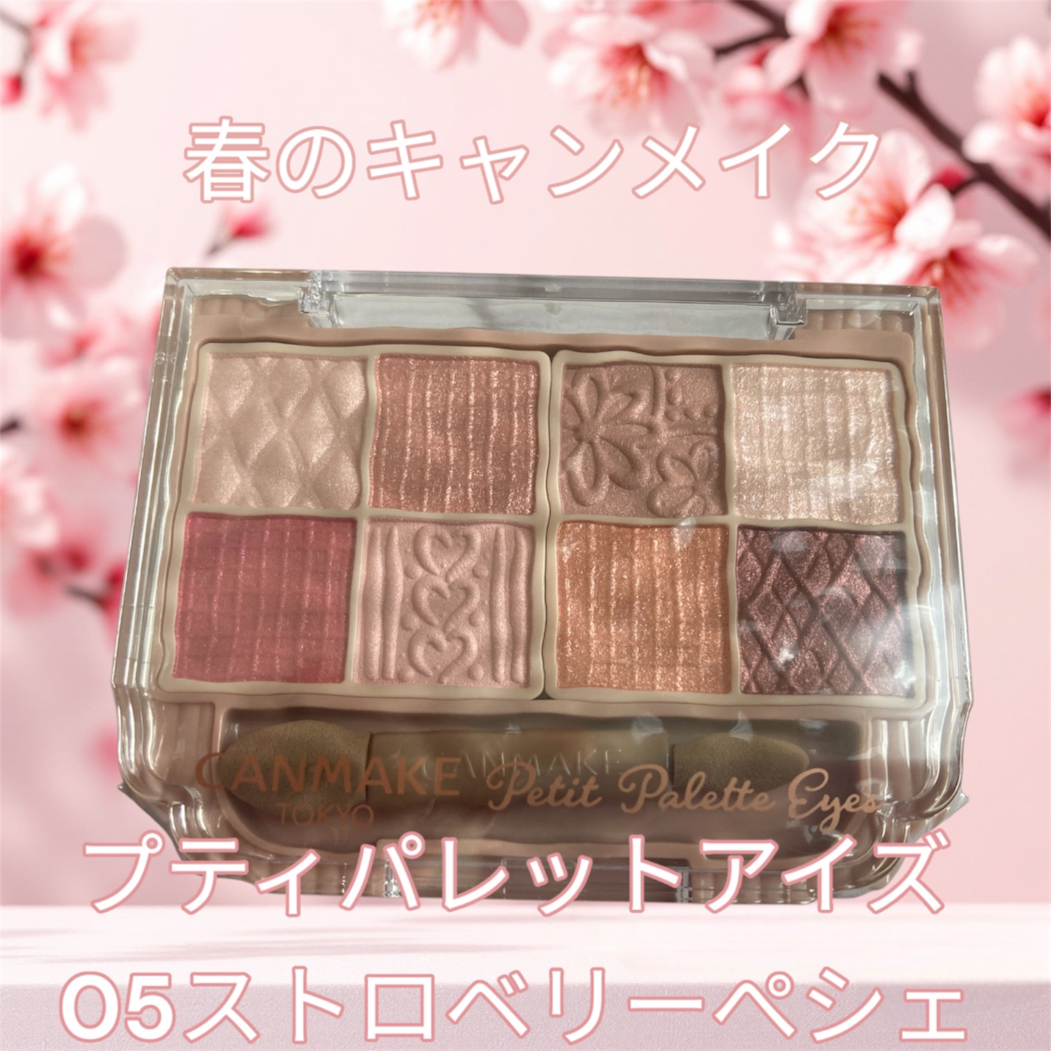 プティパレットアイズ/キャンメイク/パウダーアイシャドウを使ったクチコミ（1枚目）