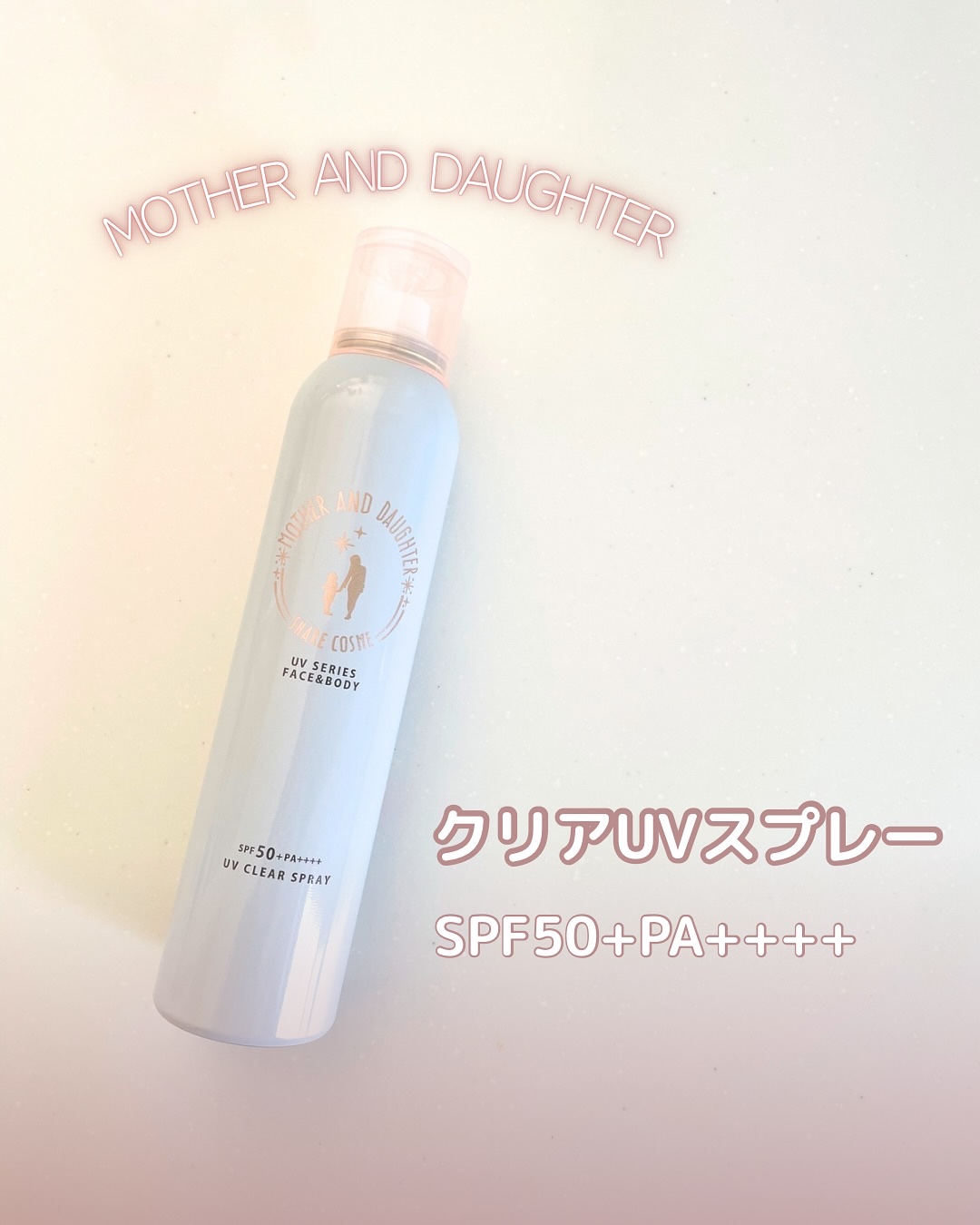 M&D　クリアUVスプレー/Mother&Daughter/日焼け止めミスト・スプレーを使ったクチコミ（1枚目）