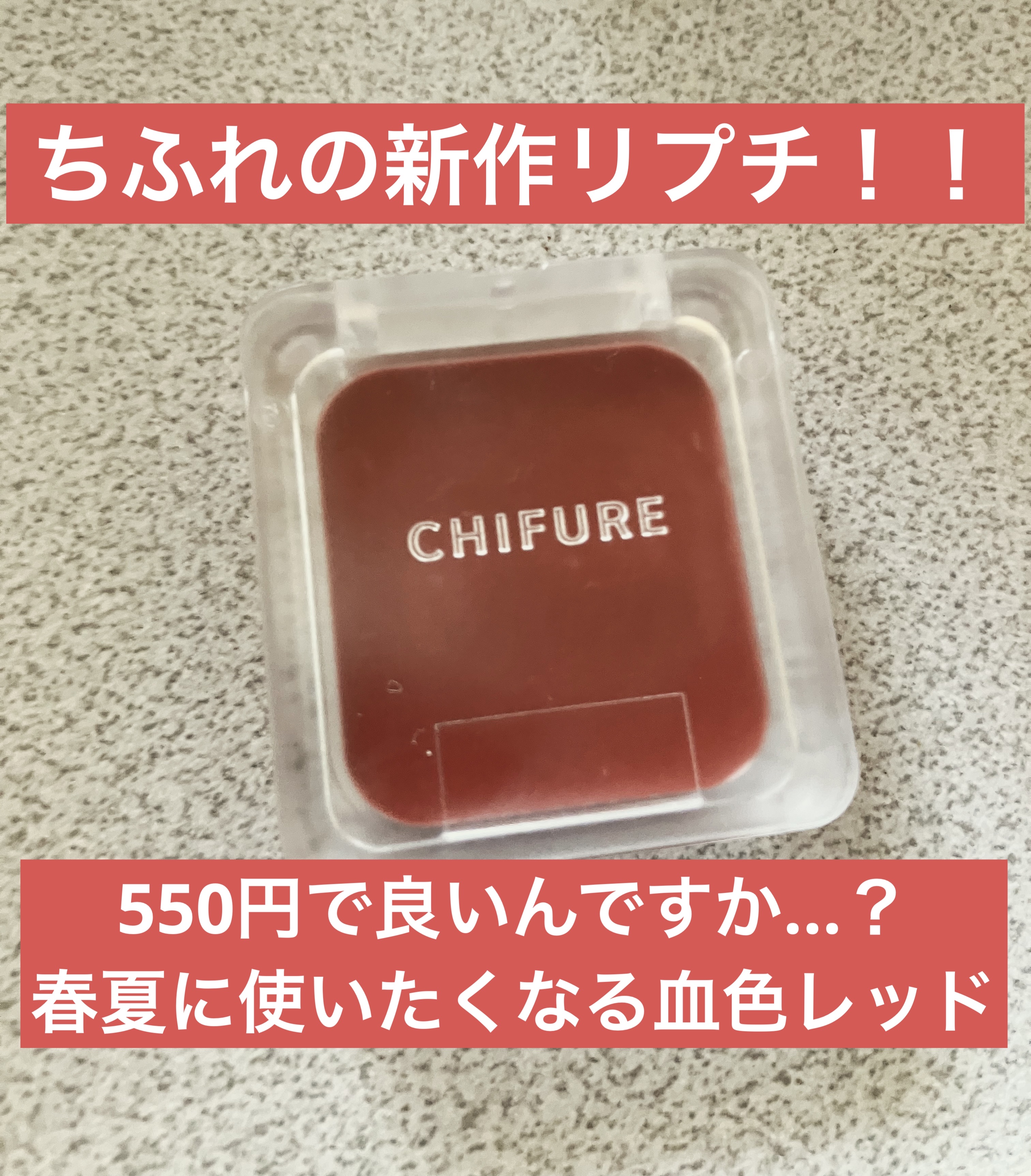 リップ ＆ チーク バーム RD10 レッド系/ちふれ/口紅を使ったクチコミ（1枚目）