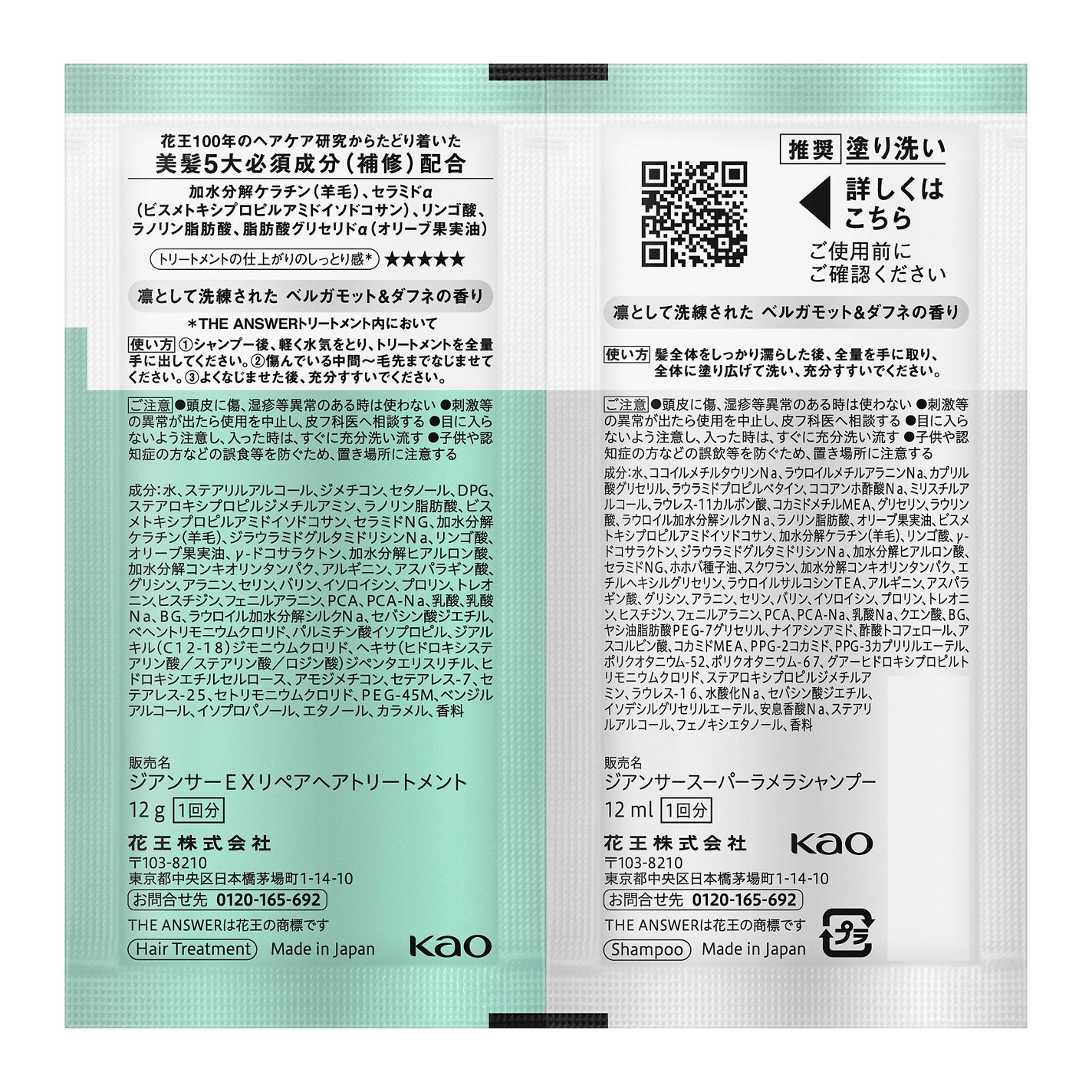 THE ANSWER スーパーラメラシャンプー&EXリペアトリートメント お試し容量ペア ピロー(シャンプー 12ml+ヘアトリートメント 12g)