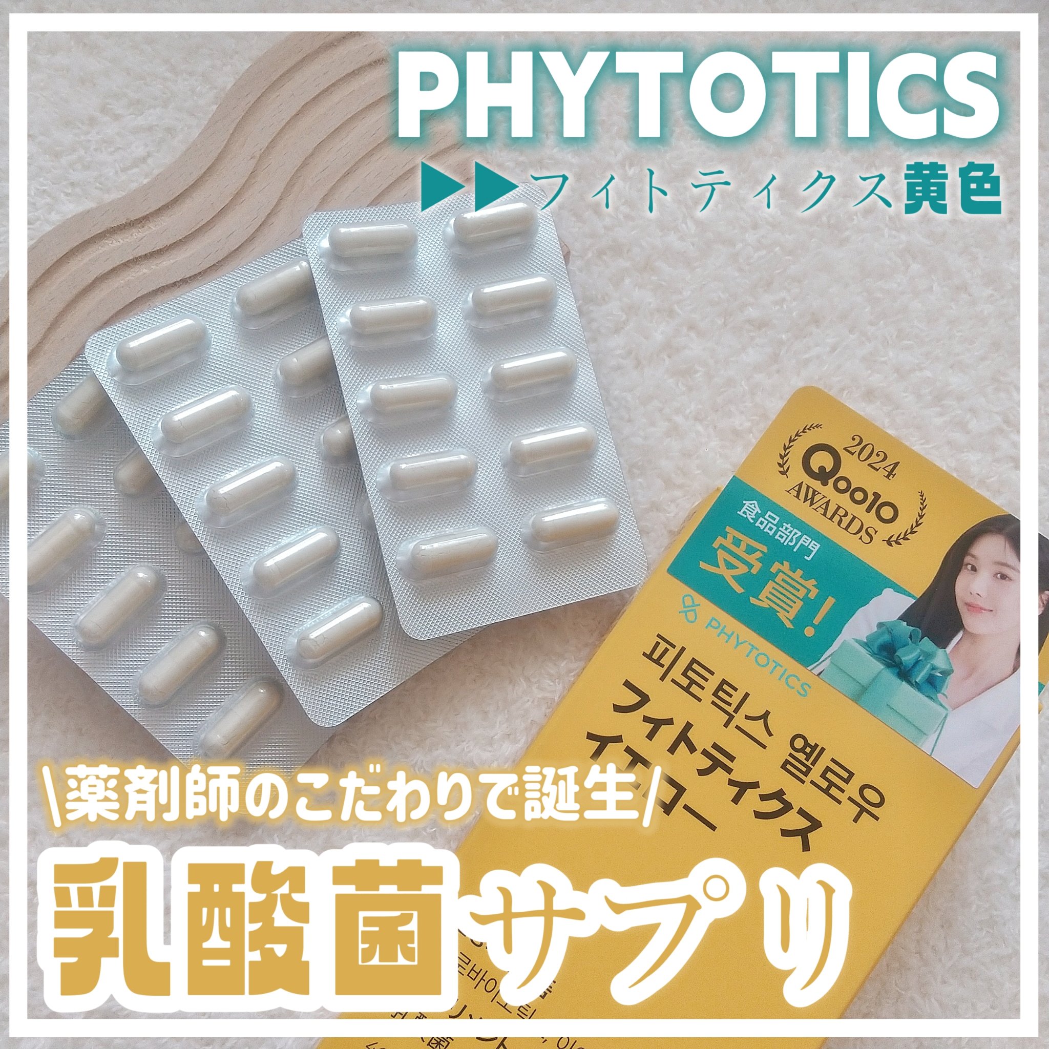 フィトティクス黄色/PHYTOTICS/美容サプリメントを使ったクチコミ（1枚目）