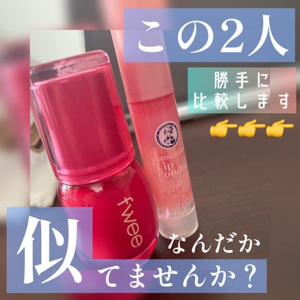 フィー 3Dボリューミンググロス/fwee/リップグロスを使ったクチコミ(1枚目)