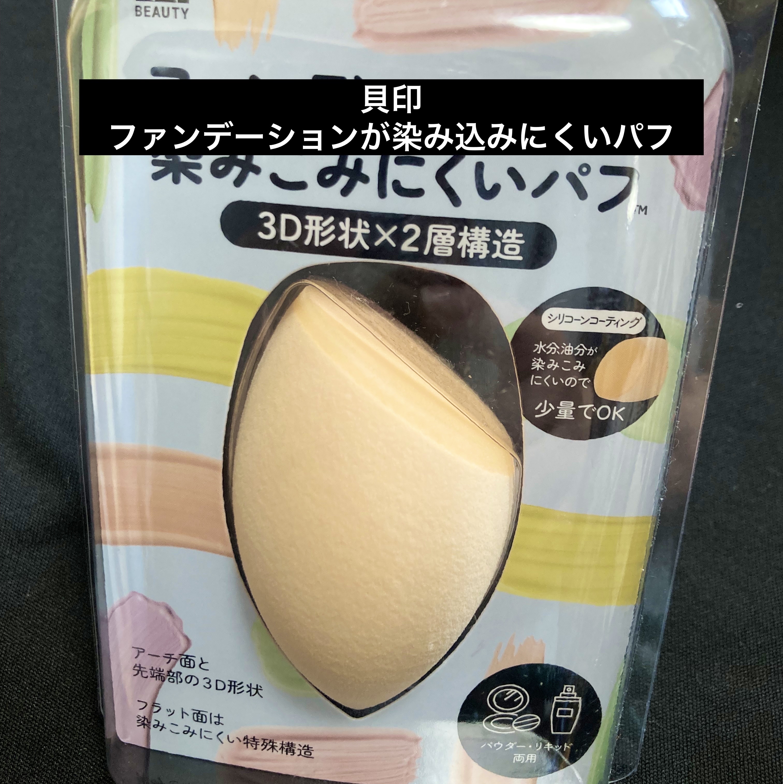 ファンデーションが染みこみにくいパフ（3D）/貝印/パフ・スポンジを使ったクチコミ（1枚目）