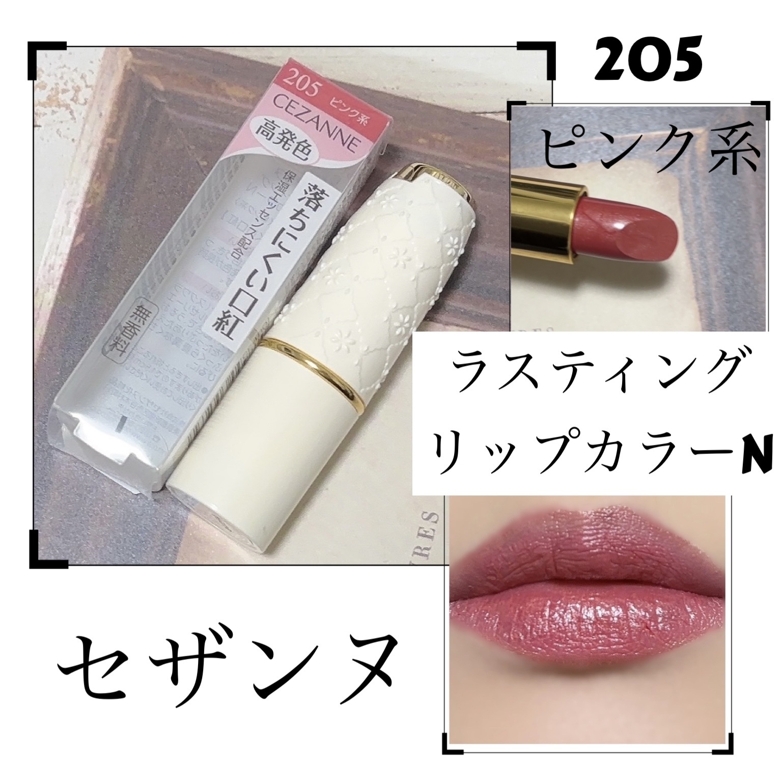 ラスティング リップカラーN/CEZANNE/口紅を使ったクチコミ（1枚目）