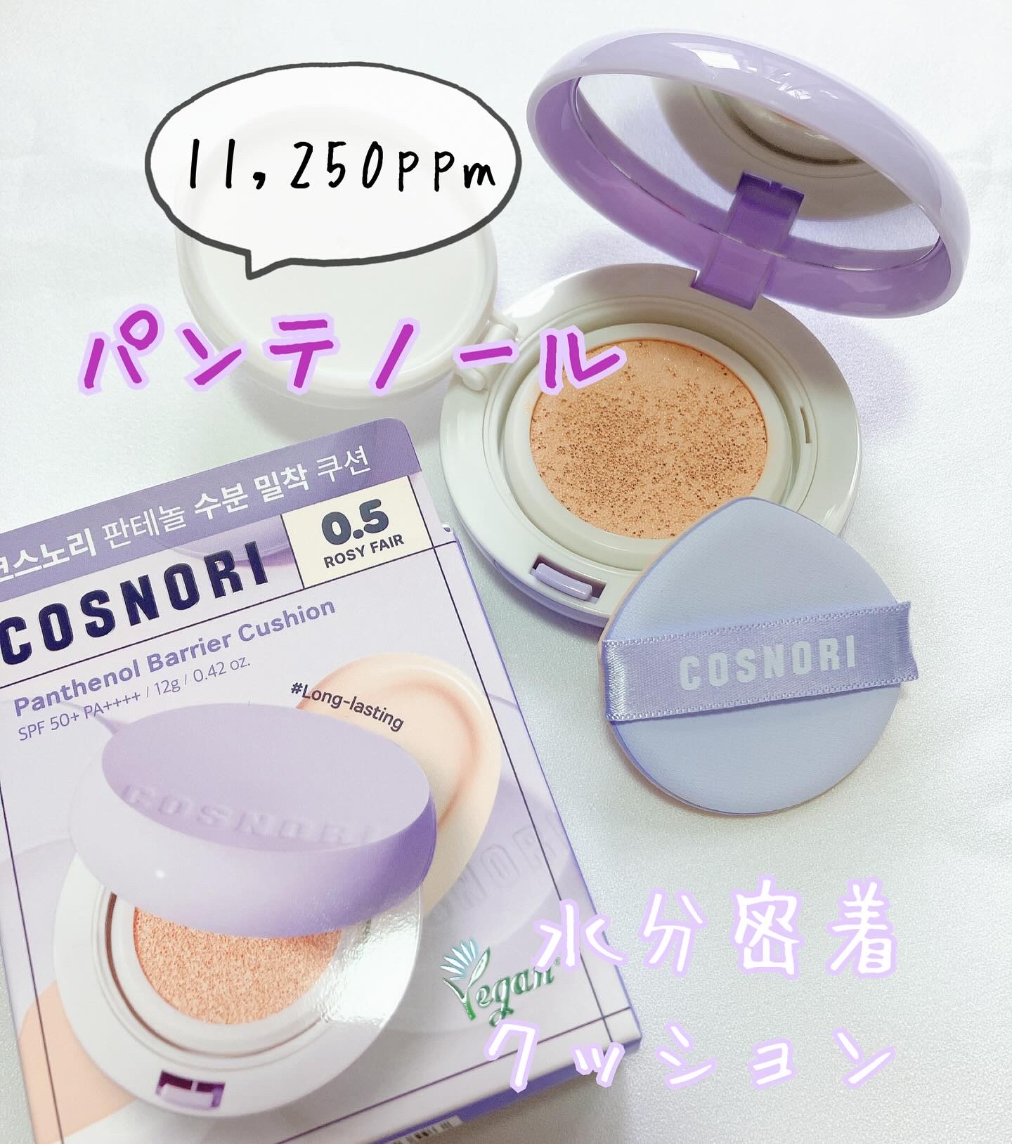 パンテノールバリアクッション/COSNORI/クッションファンデーションを使ったクチコミ（1枚目）