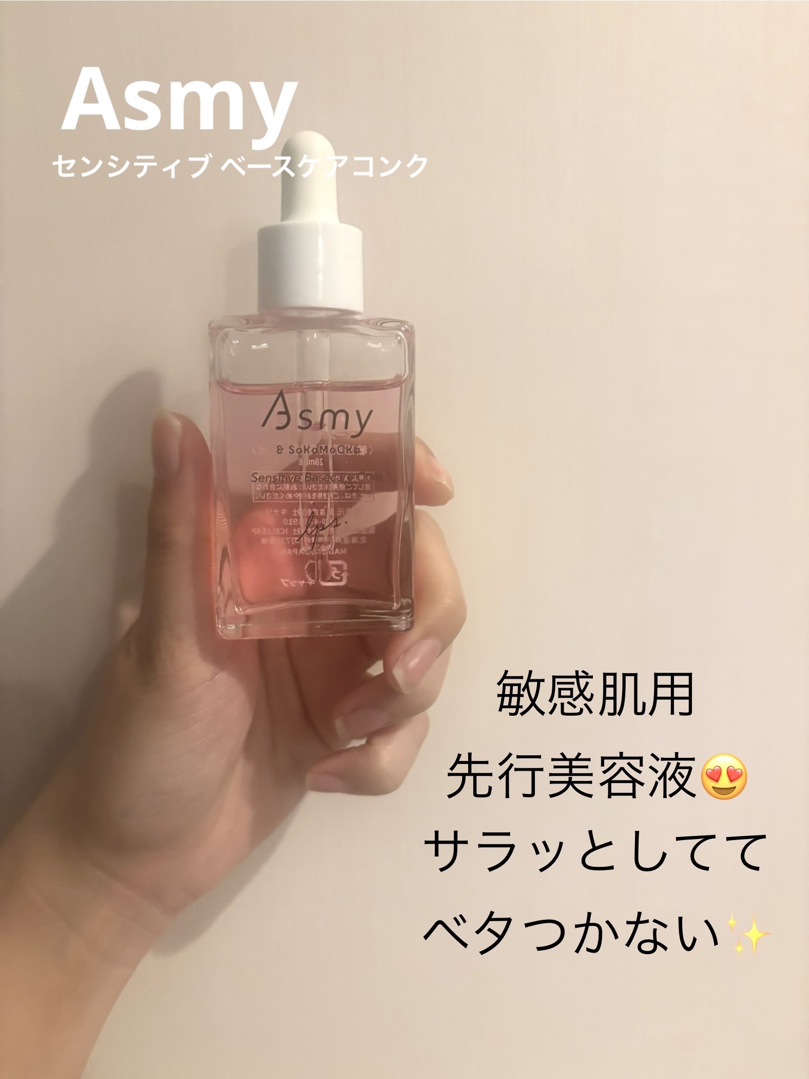 センシティブ ベースケアコンク/Asmy/美容液を使ったクチコミ（1枚目）