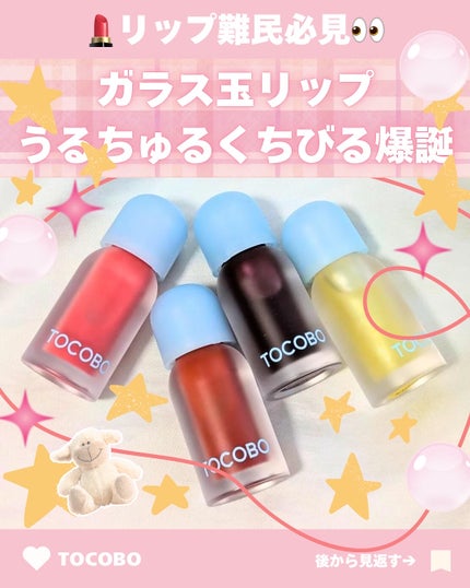 ジューシーベリープランピングリップオイル/TOCOBO/リップグロスを使ったクチコミ(1枚目)