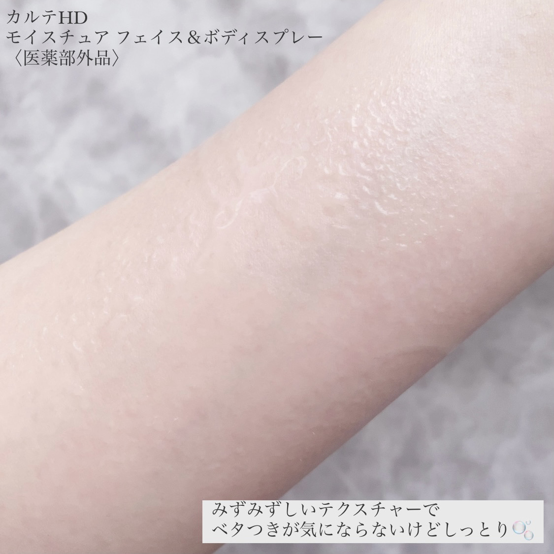 カルテHD　モイスチュア フェイス＆ボディスプレー/カルテHD/ミスト状化粧水を使ったクチコミ（3枚目）