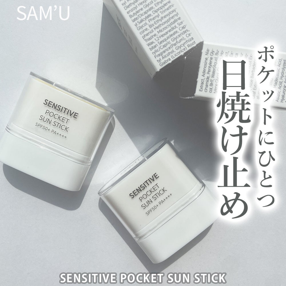 センシティブポケットサンスティック/SAM'U/日焼け止めスティックを使ったクチコミ(1枚目)