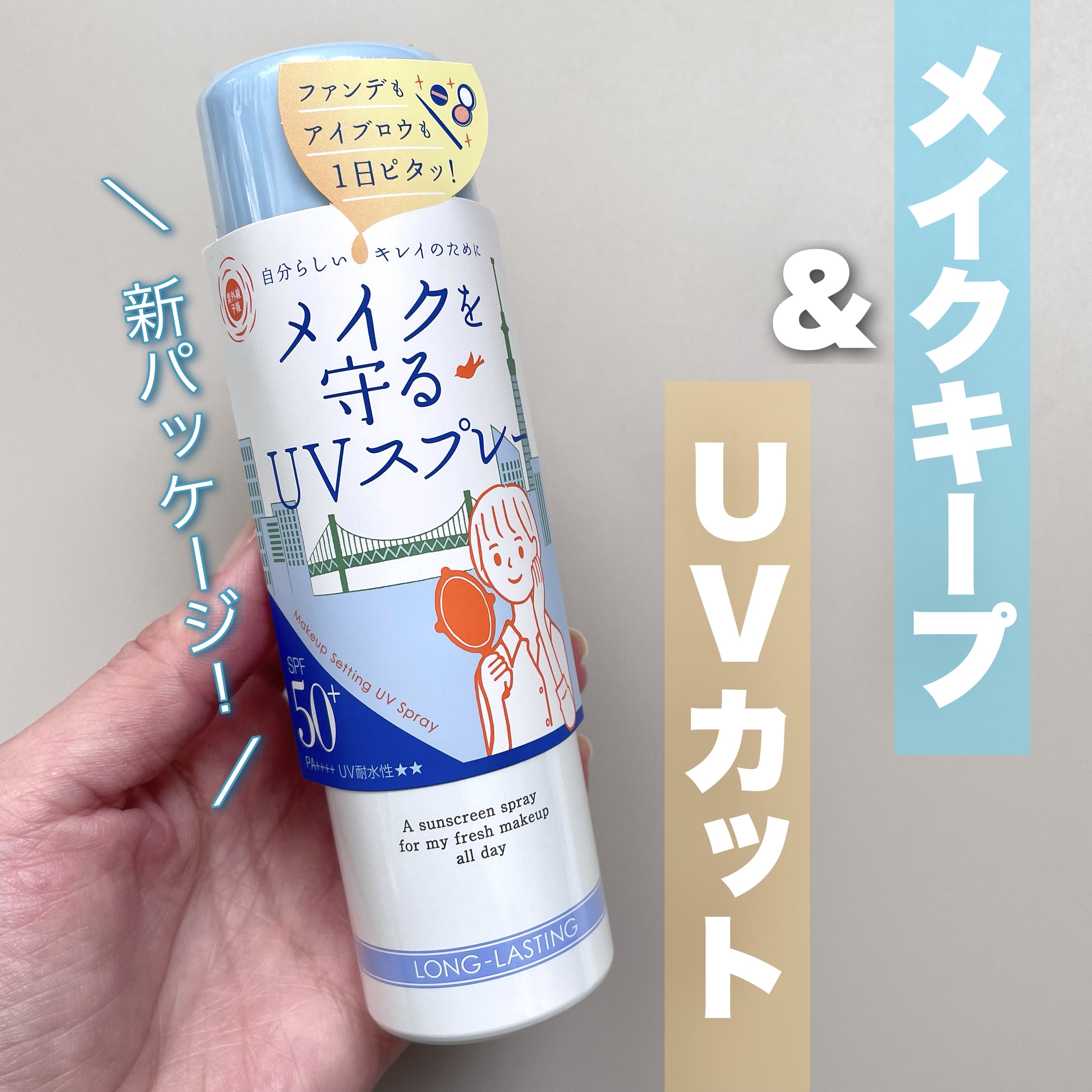 紫外線予報 メイクを守るUVスプレーM/紫外線予報/日焼け止めミスト・スプレーを使ったクチコミ（1枚目）