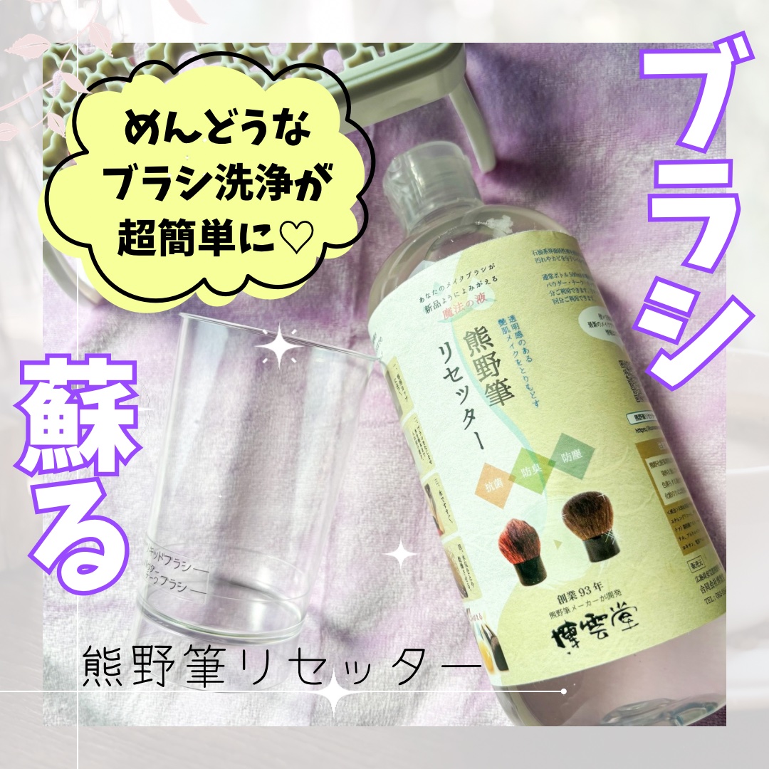 熊野筆リセッター/博雲堂/その他化粧小物を使ったクチコミ（1枚目）