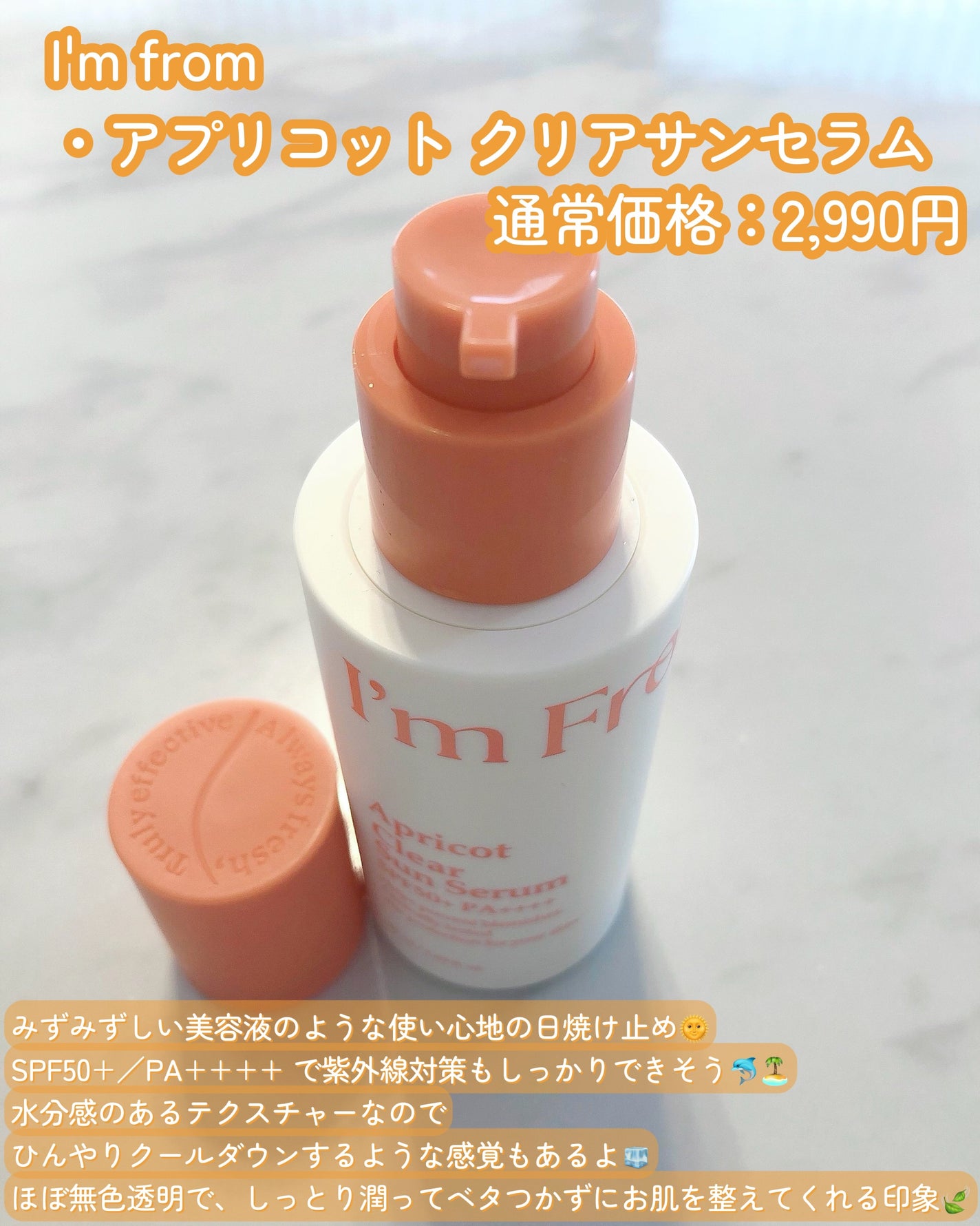 アプリコットクリアサンセラム/I'm from/日焼け止めローションを使ったクチコミ(2枚目)