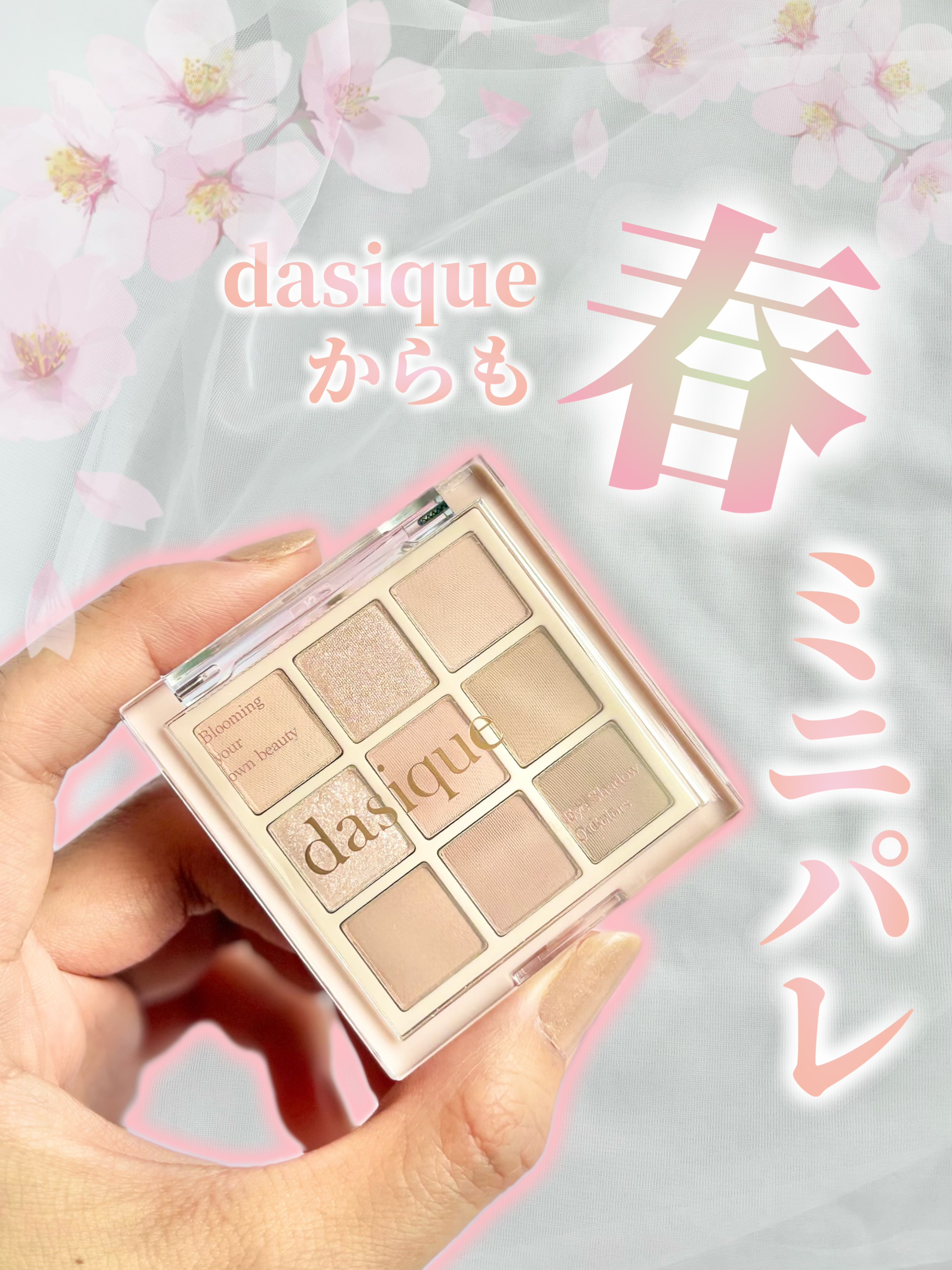 ミニシャドウパレット/dasique/アイシャドウパレットを使ったクチコミ（1枚目）