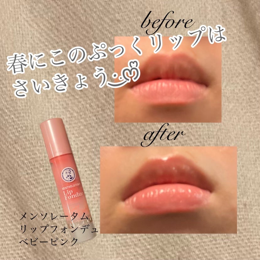 メンソレータム リップフォンデュ/メンソレータム/リップバームを使ったクチコミ(1枚目)