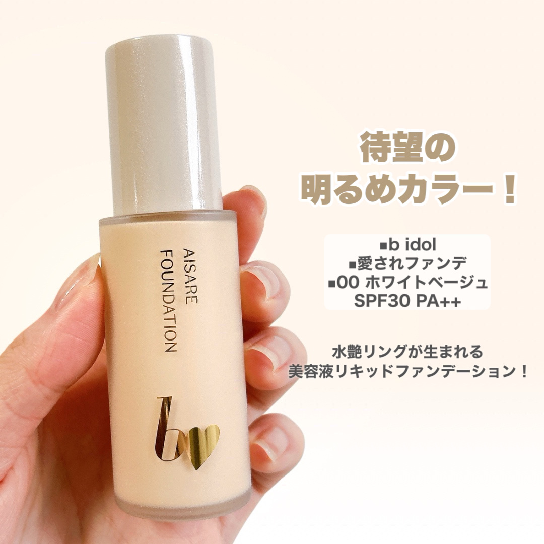 愛されファンデ/b idol/リキッドファンデーションを使ったクチコミ（3枚目）