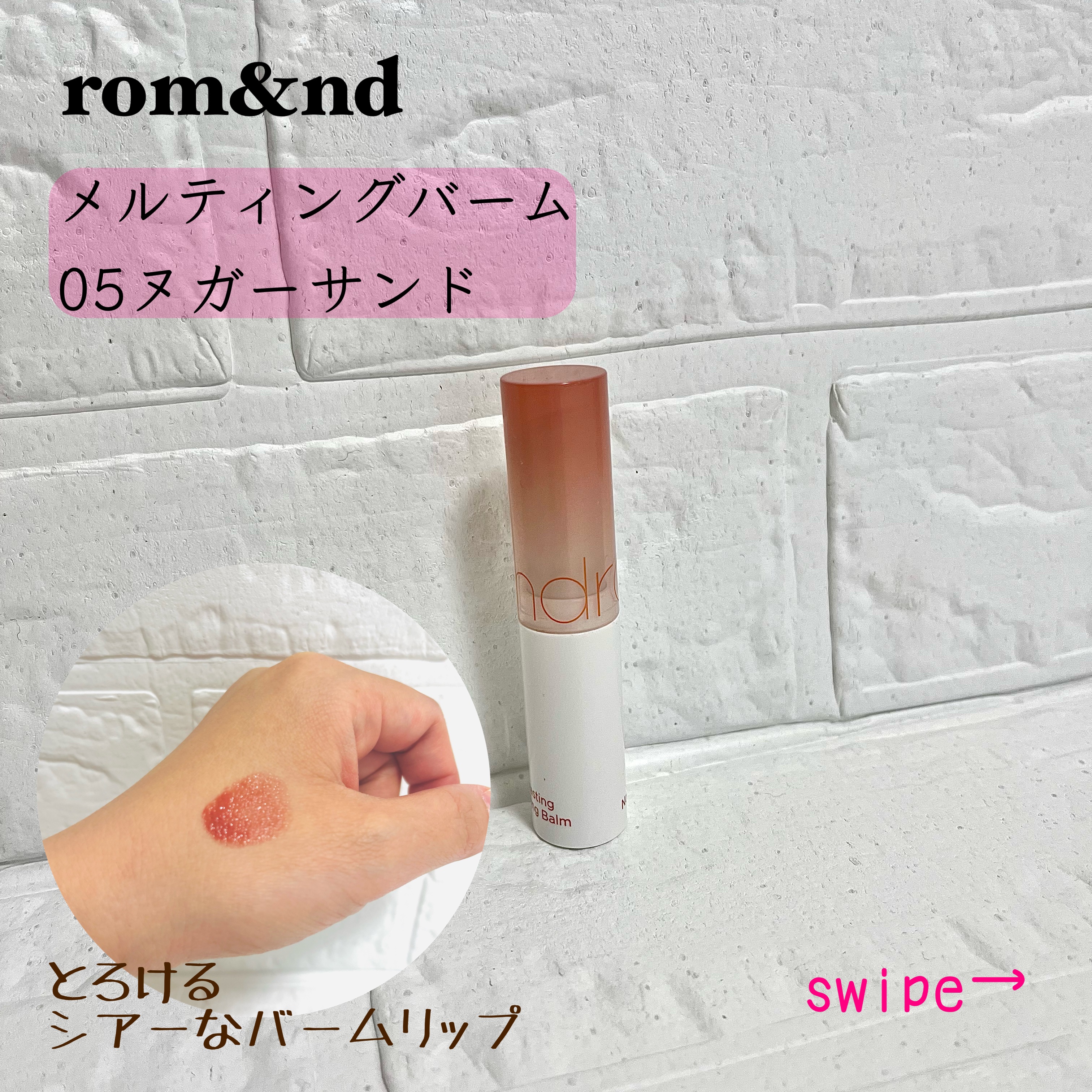 グラスティングメルティングバーム 05 ヌガーサンド(Nougat Sand)/rom&nd/リップバームを使ったクチコミ（1枚目）