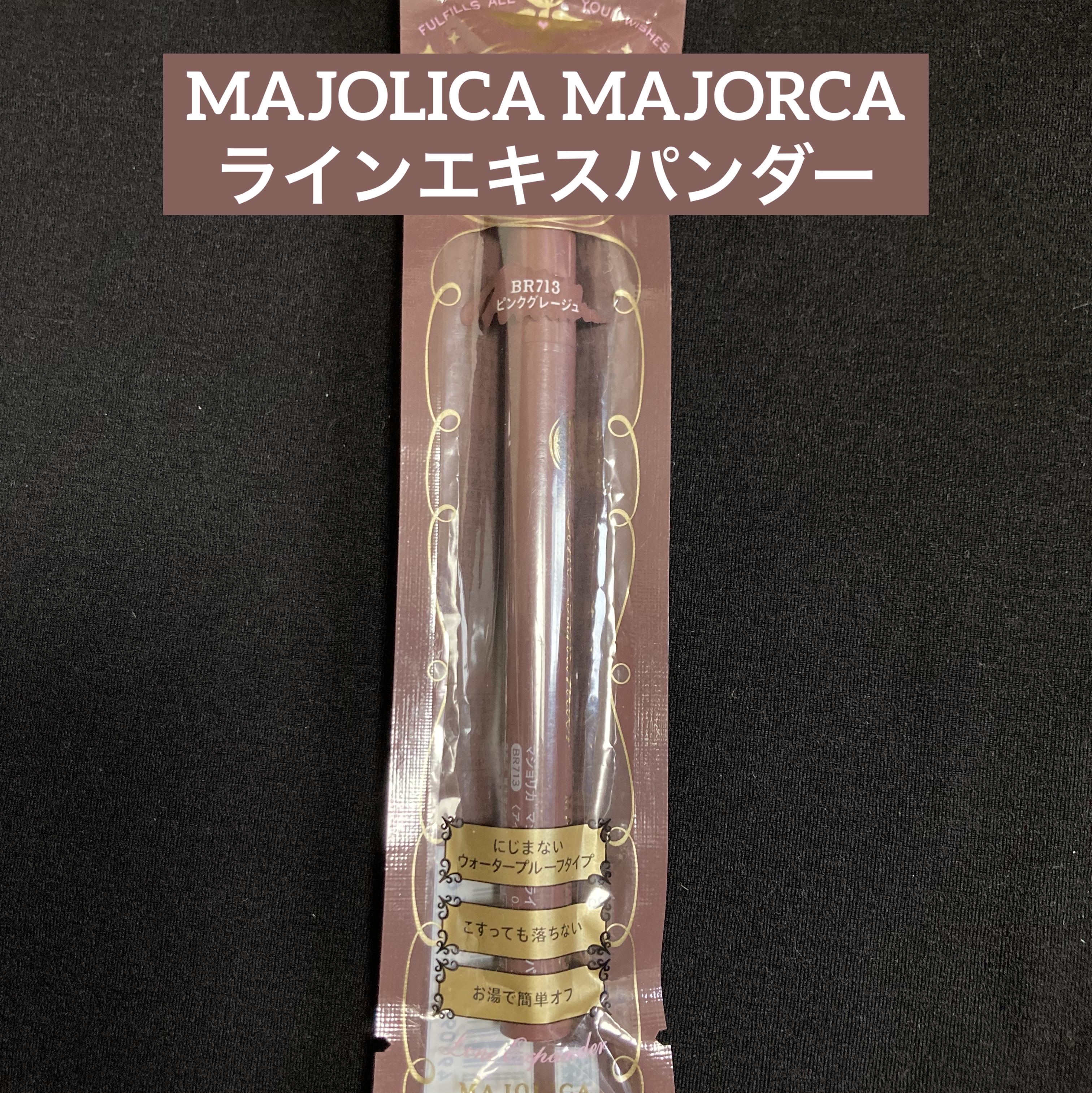 ラインエキスパンダー /MAJOLICA MAJORCA/リキッドアイライナーを使ったクチコミ（1枚目）