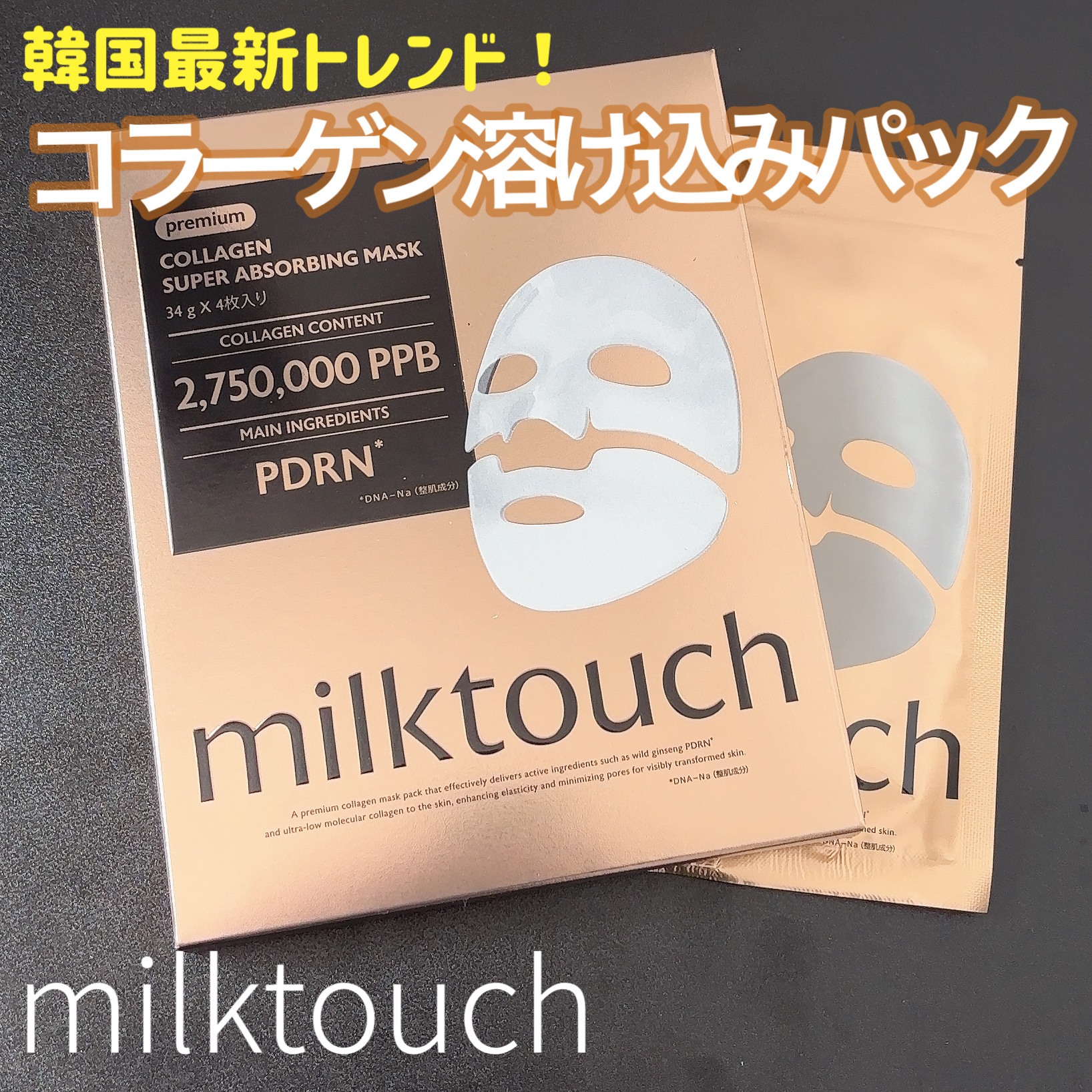 コラーゲンスーパーアブソービングマスク/Milk Touch/シートマスク・パックを使ったクチコミ（1枚目）