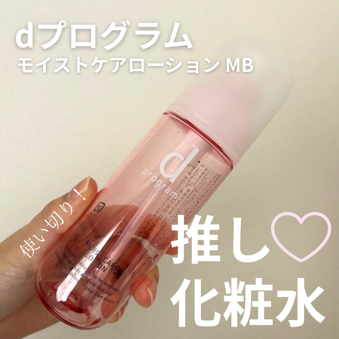 モイストケア ローション MB/d プログラム/化粧水を使ったクチコミ（1枚目）