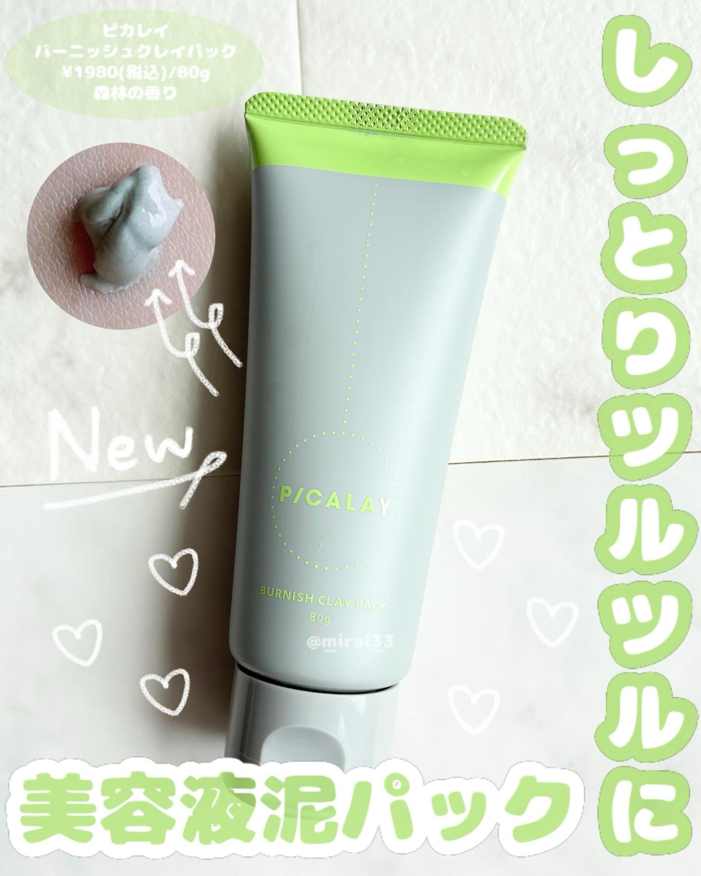 バーニッシュクレイパック 森林/PICALAY/洗い流すパック・マスクを使ったクチコミ（1枚目）
