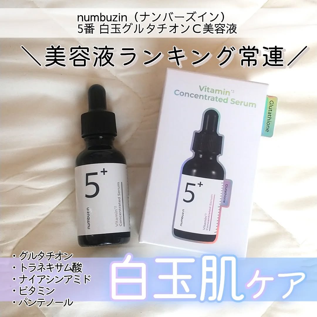 5番 白玉グルタチオンＣ美容液/numbuzin/美容液を使ったクチコミ（1枚目）