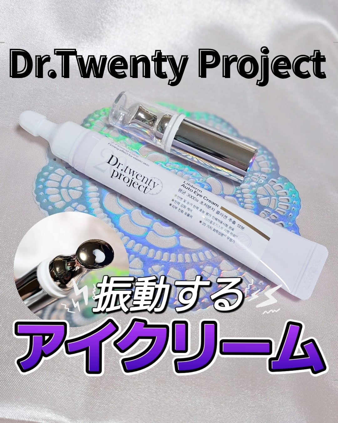 リプダム オートアイクリーム/Dr.Twenty Project/アイケア・アイクリームを使ったクチコミ（1枚目）