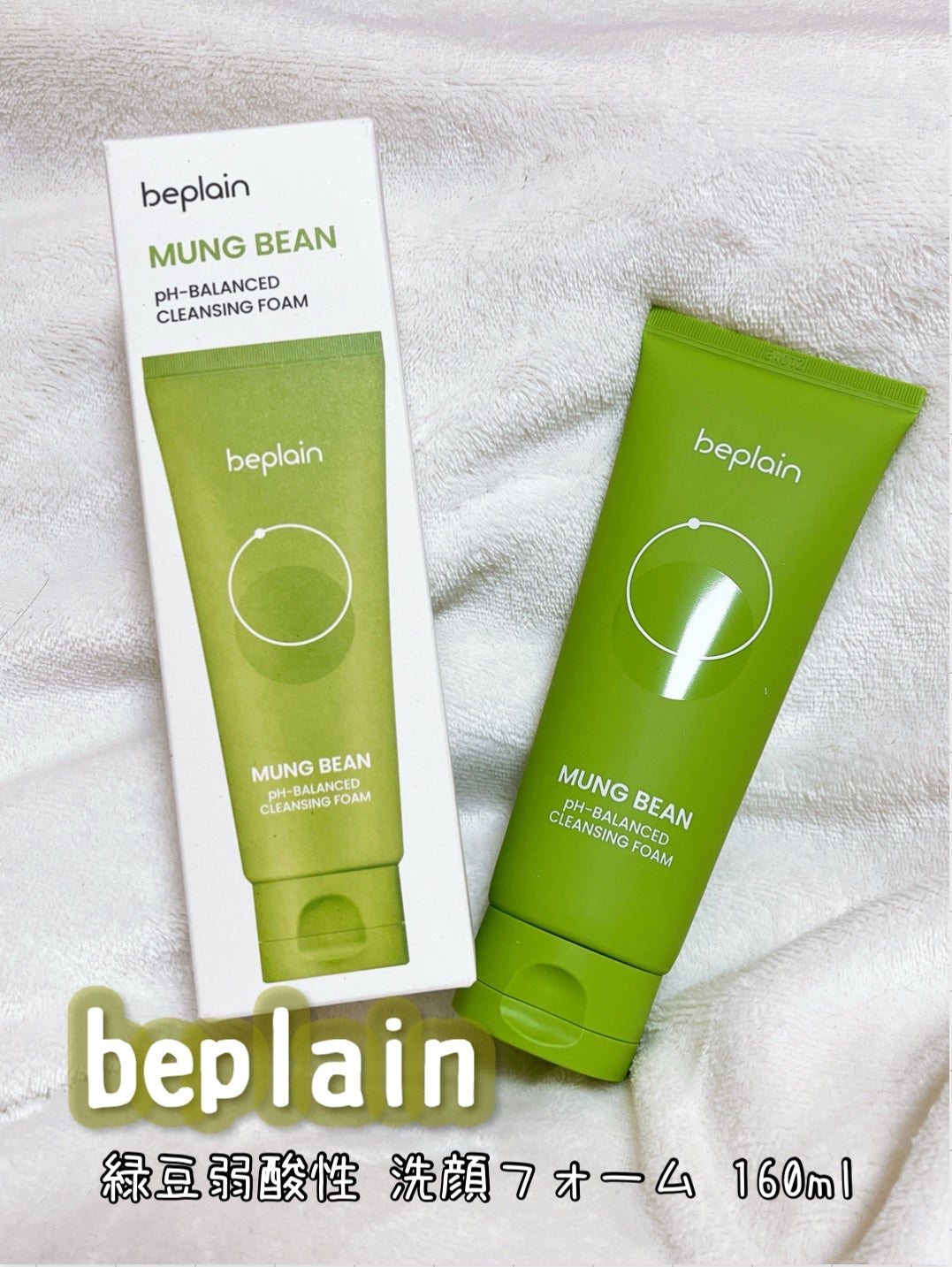 緑豆弱酸性洗顔フォーム/beplain/洗顔フォームを使ったクチコミ(1枚目)