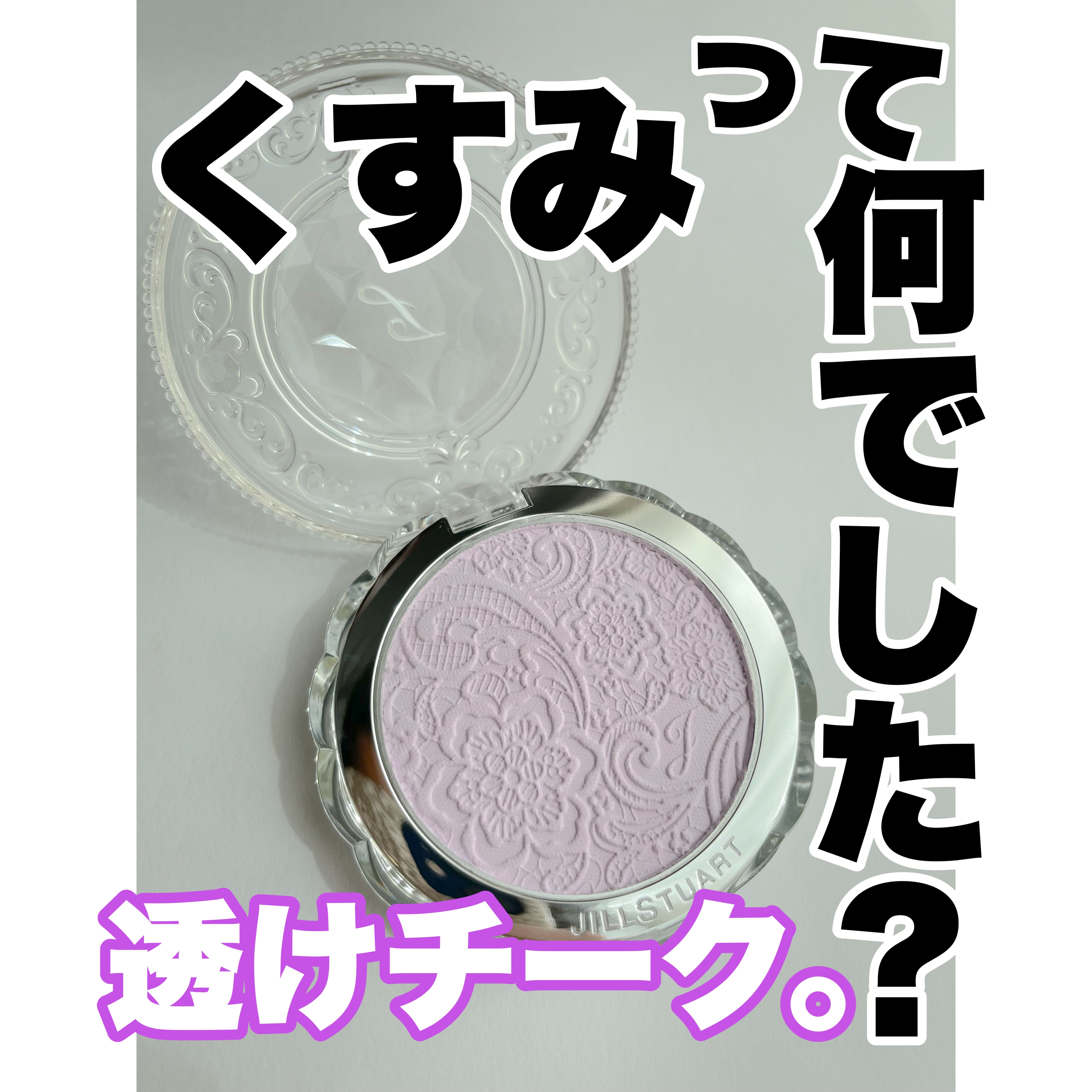 パステルシフォン ブラッシュ  03 lavender macaron/JILL STUART/パウダーチークを使ったクチコミ（1枚目）