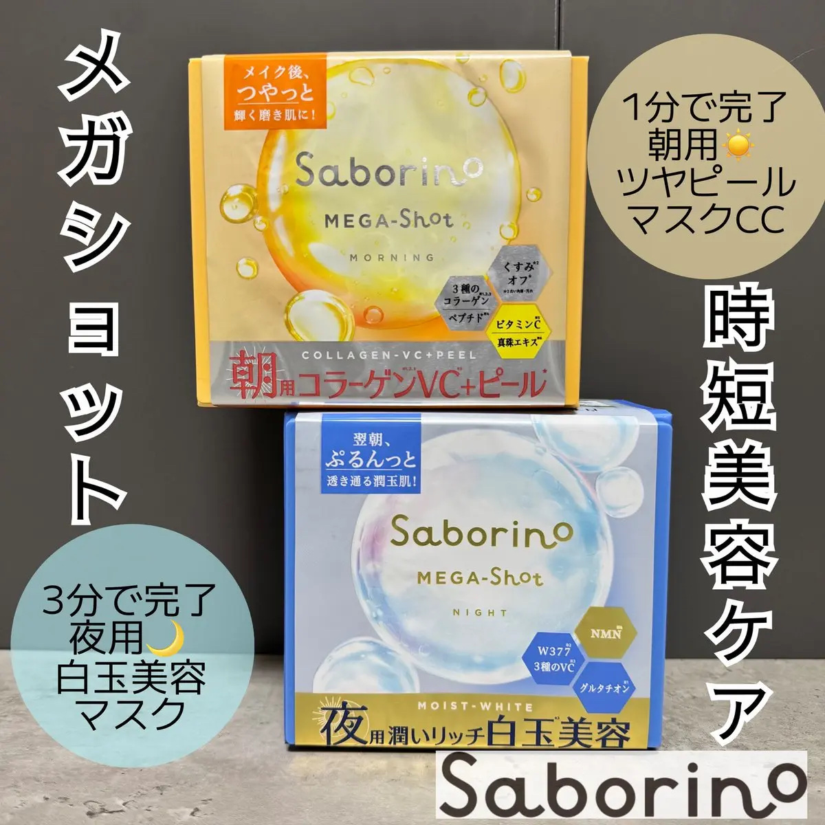 サボリーノ メガショット 朝用ツヤピールマスク CC/サボリーノ/シートマスク・パックを使ったクチコミ（1枚目）