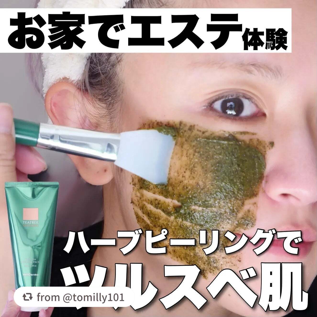 【tomilly101さんから引用】

“自宅でエステ体験できて自分の肌に感動する！
⁡
友達にハーブピーリング凄く良いよ！っておすすめされてから気になるものの、中々エステに行く時間が取れない、、
⁡
そんな私が感動したのがウェルダーマのハ