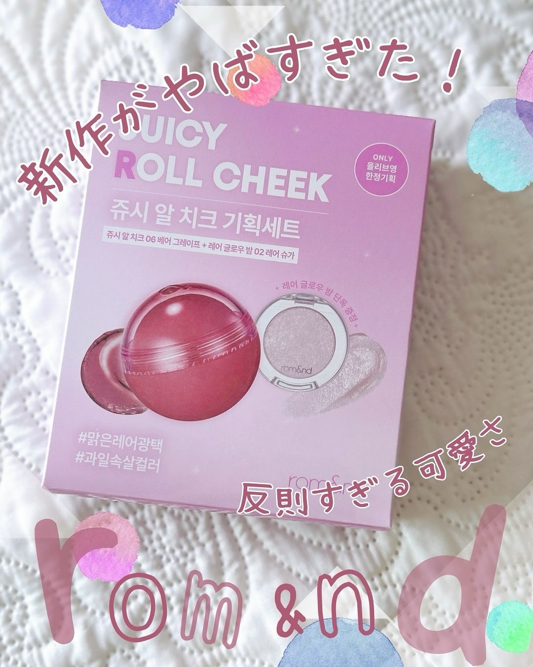 ジューシーロールチーク/rom&nd/ジェル・クリームチークを使ったクチコミ（1枚目）