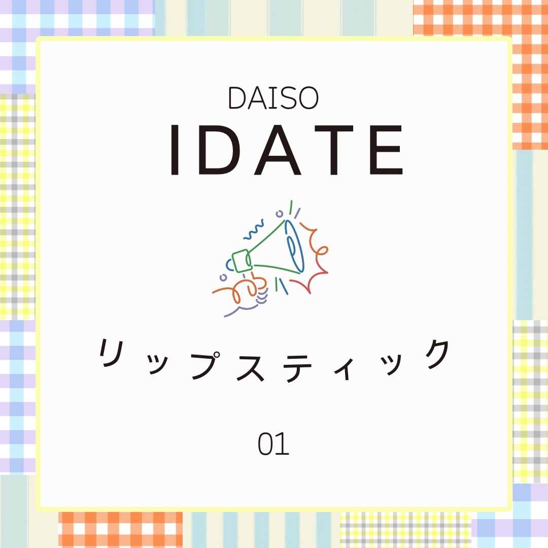 アイデイト リップスティック 01/IDATE/口紅を使ったクチコミ（1枚目）