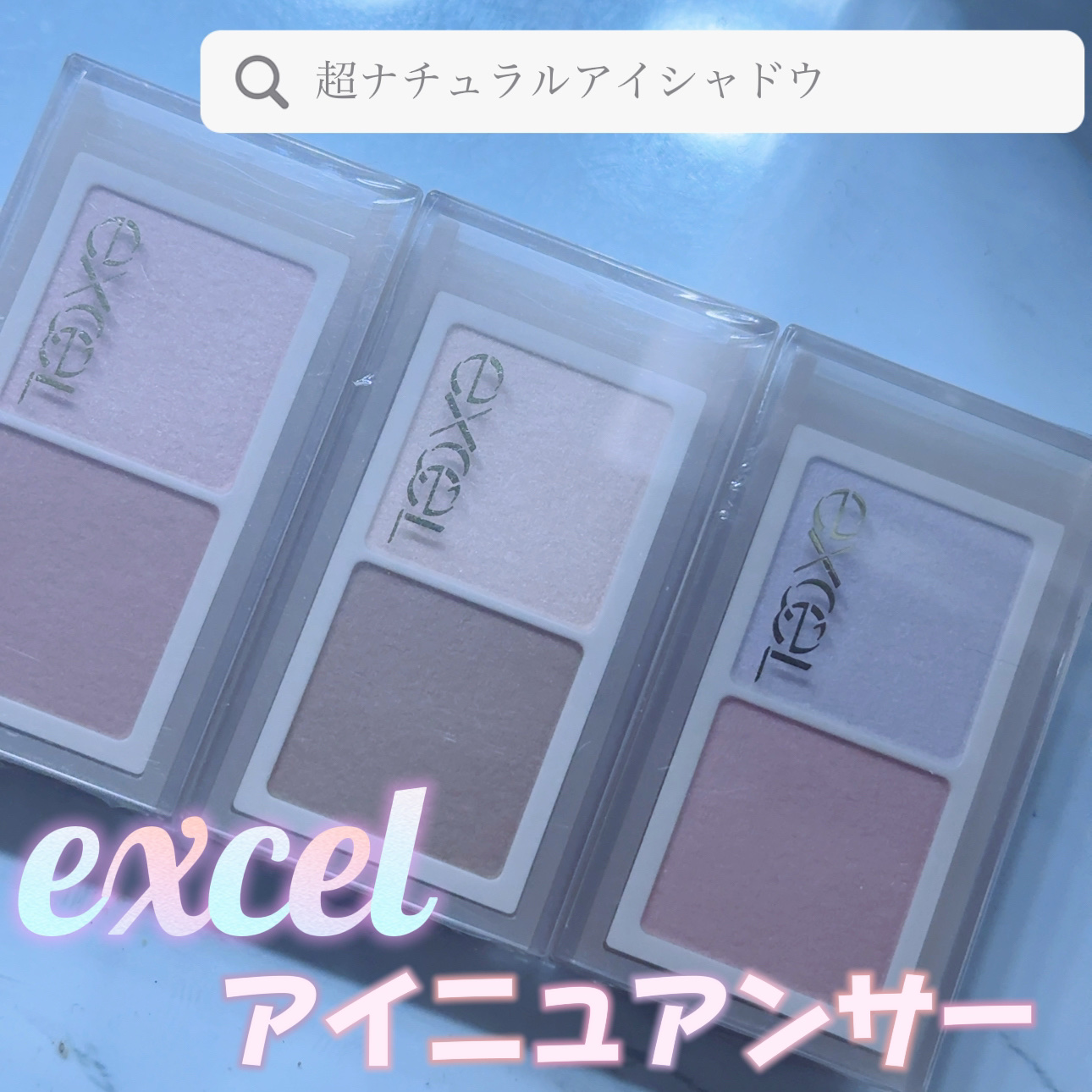 excel

アイニュアンサー



パール＋マット2色の淡いカラーでナチュラルに盛れるアイシャドウ

絶妙なバランスの2色で軽やかな仕上がり🥰

テクニックいらずで重ねるだけで自然なグラデーションが作れる◎

しっとりとして粉飛びがない