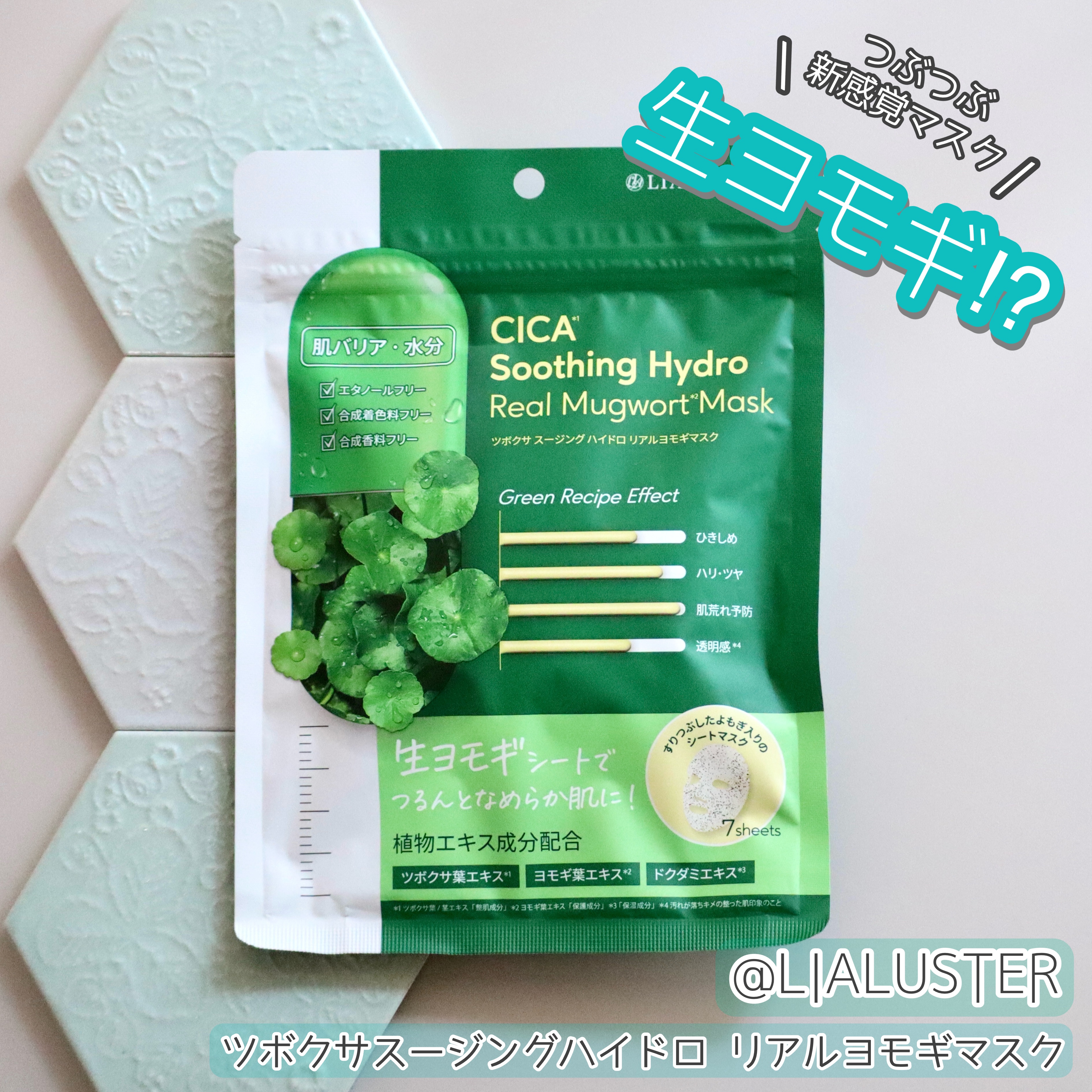 ツボクサスージングハイドロヨモギマスク/LIALUSTER/シートマスク・パックを使ったクチコミ（1枚目）