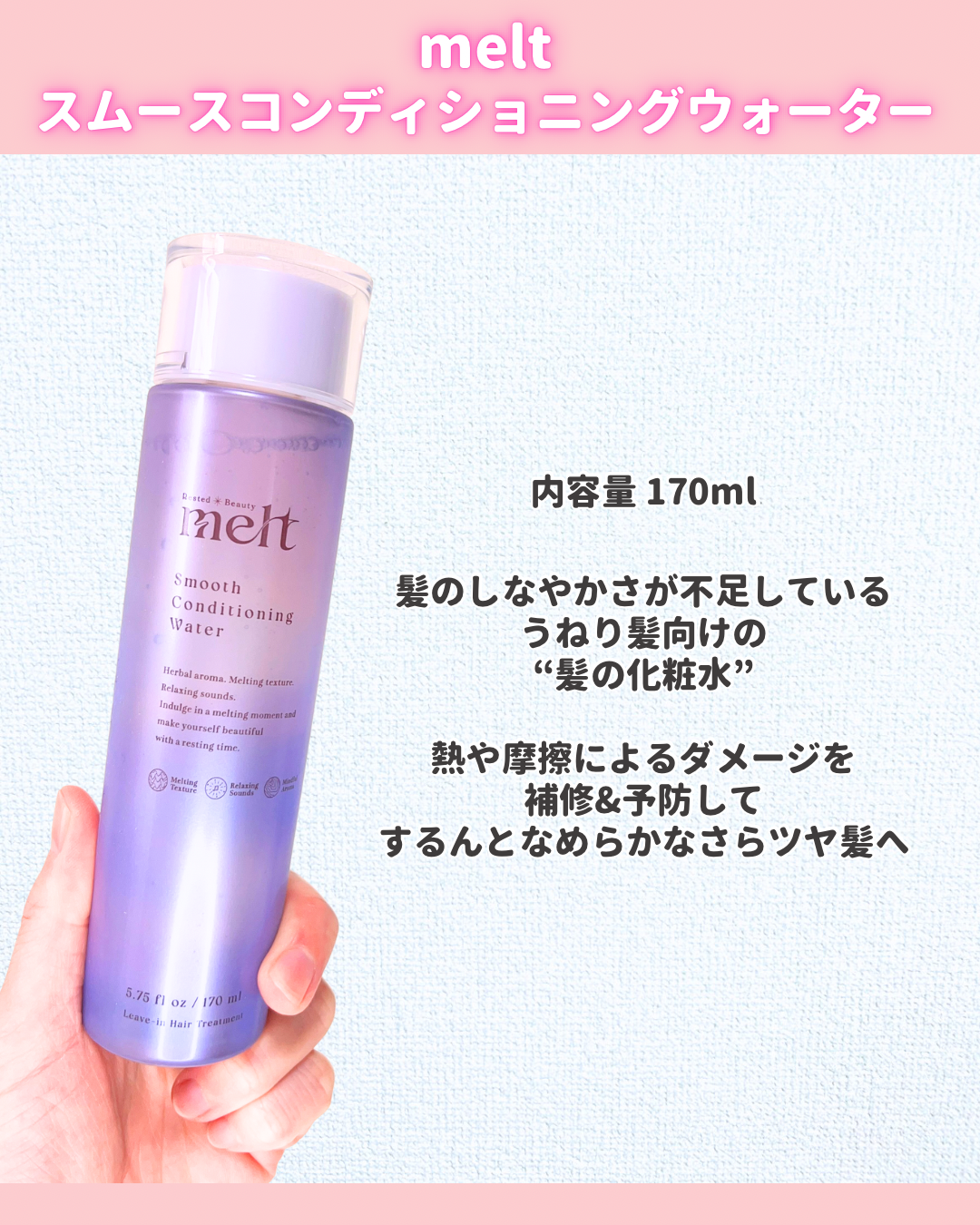 スムース コンディショニング ウォーター/melt/アウトバストリートメントを使ったクチコミ（2枚目）