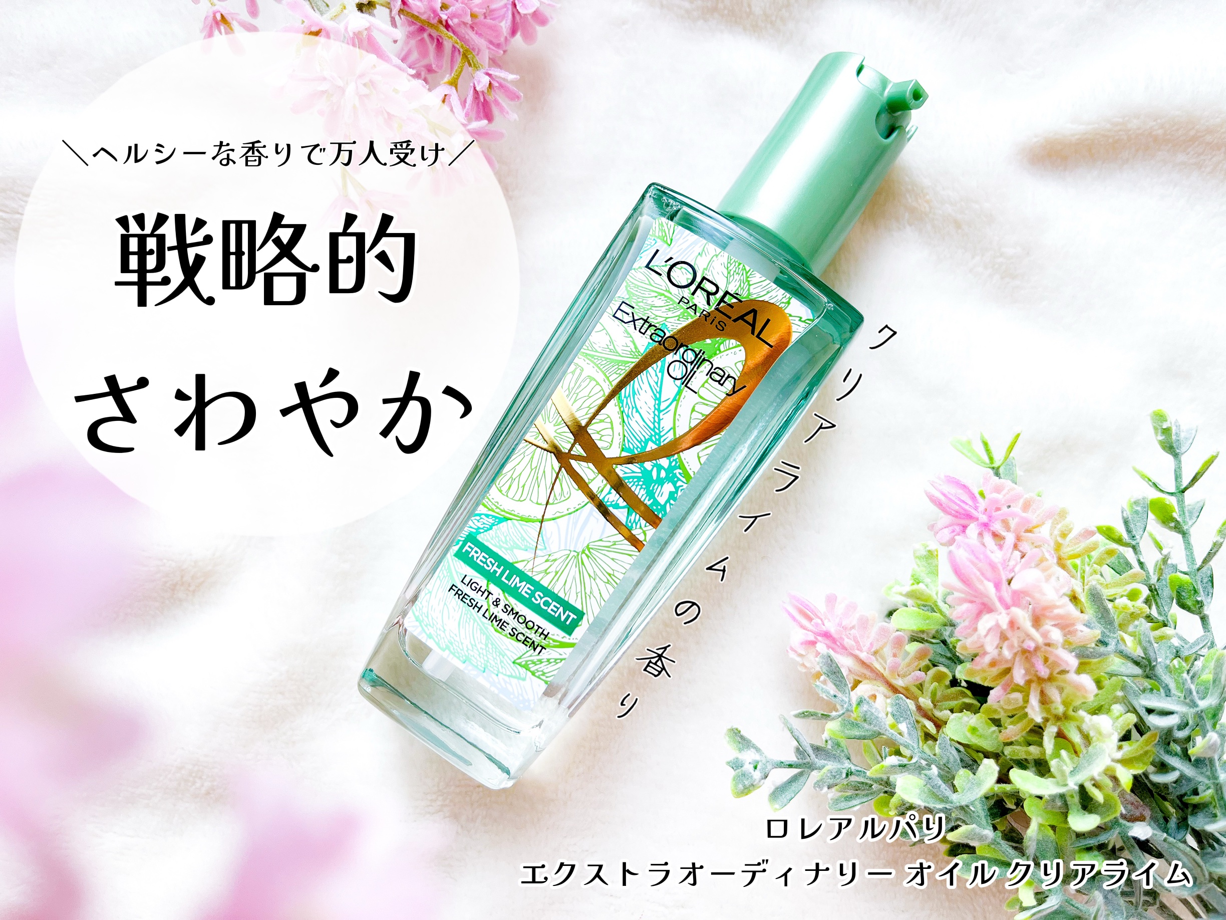 ロレアル パリ エクストラオーディナリー クリアライム/ロレアル パリ/ヘアオイルを使ったクチコミ（1枚目）